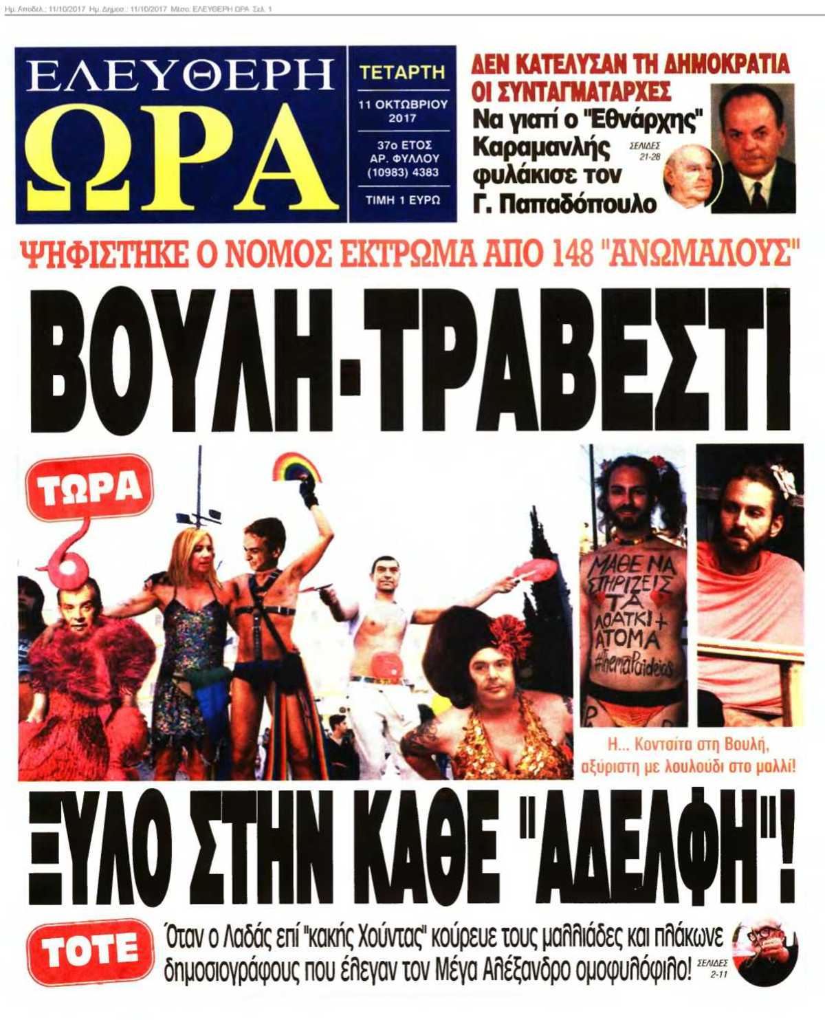 ΕΛΕΥΘΕΡΗ ΩΡΑ 11-10-2017