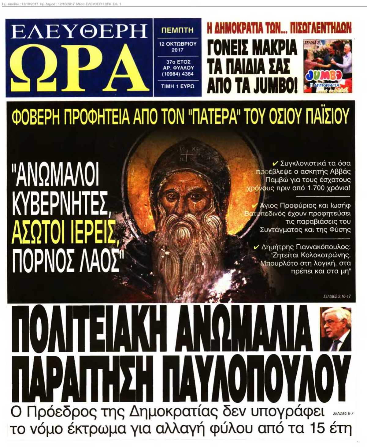 ΕΛΕΥΘΕΡΗ ΩΡΑ 12-10-2017