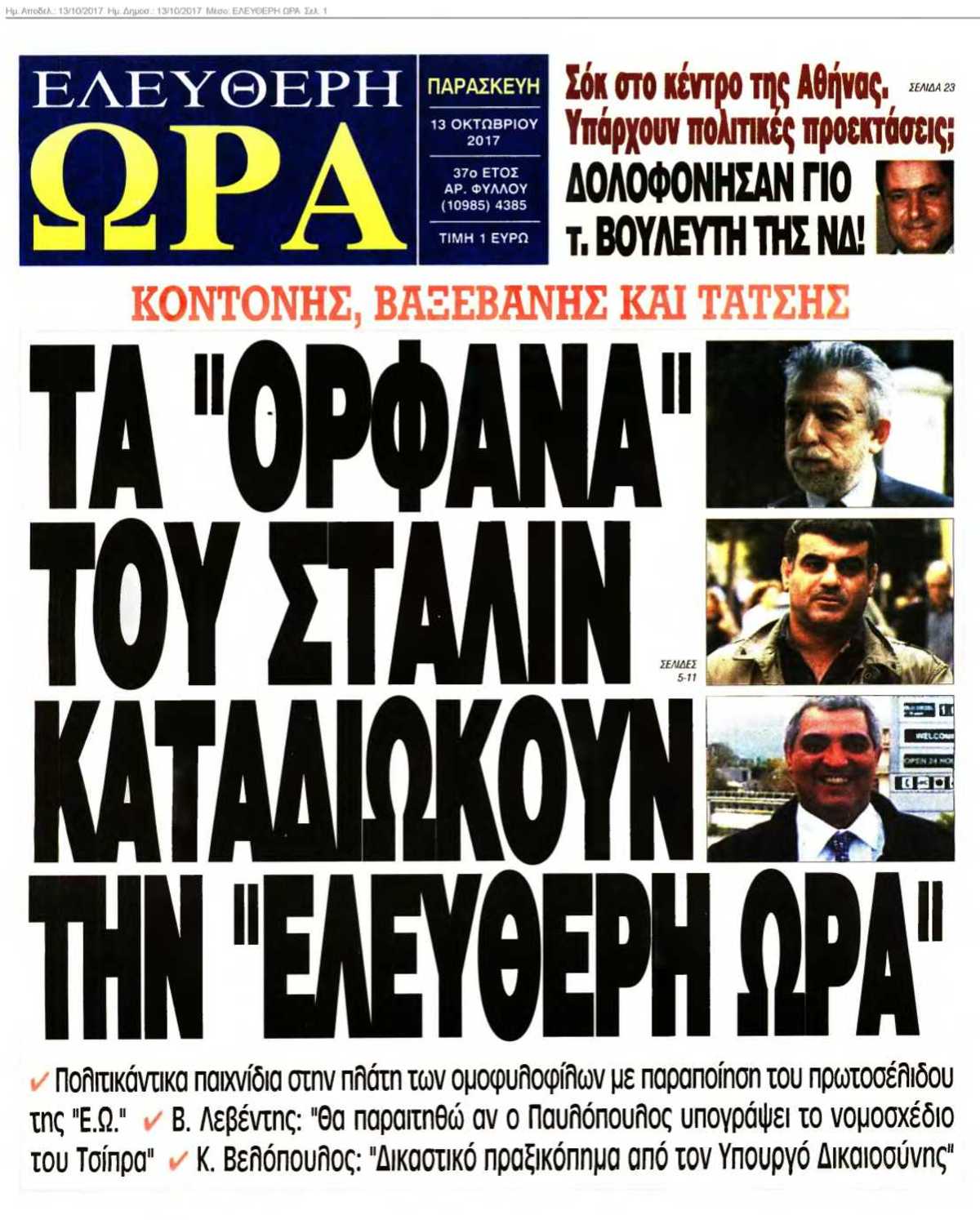 ΕΛΕΥΘΕΡΗ ΩΡΑ 13-10-2017