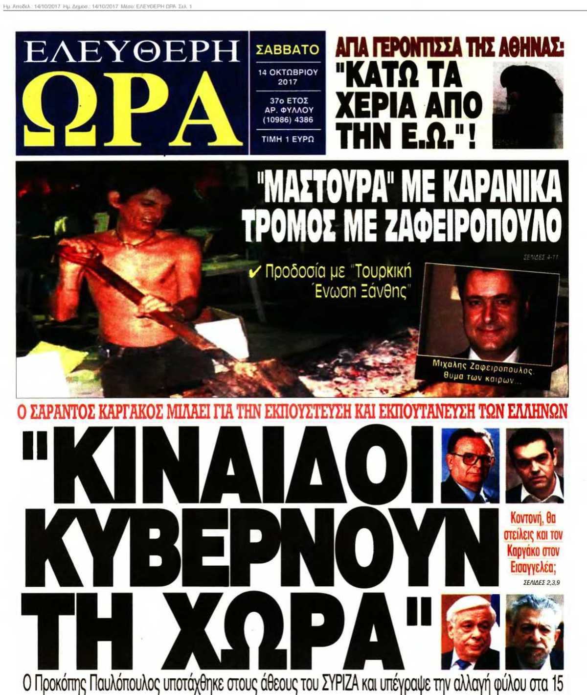 ΕΛΕΥΘΕΡΗ ΩΡΑ 14-10-2017