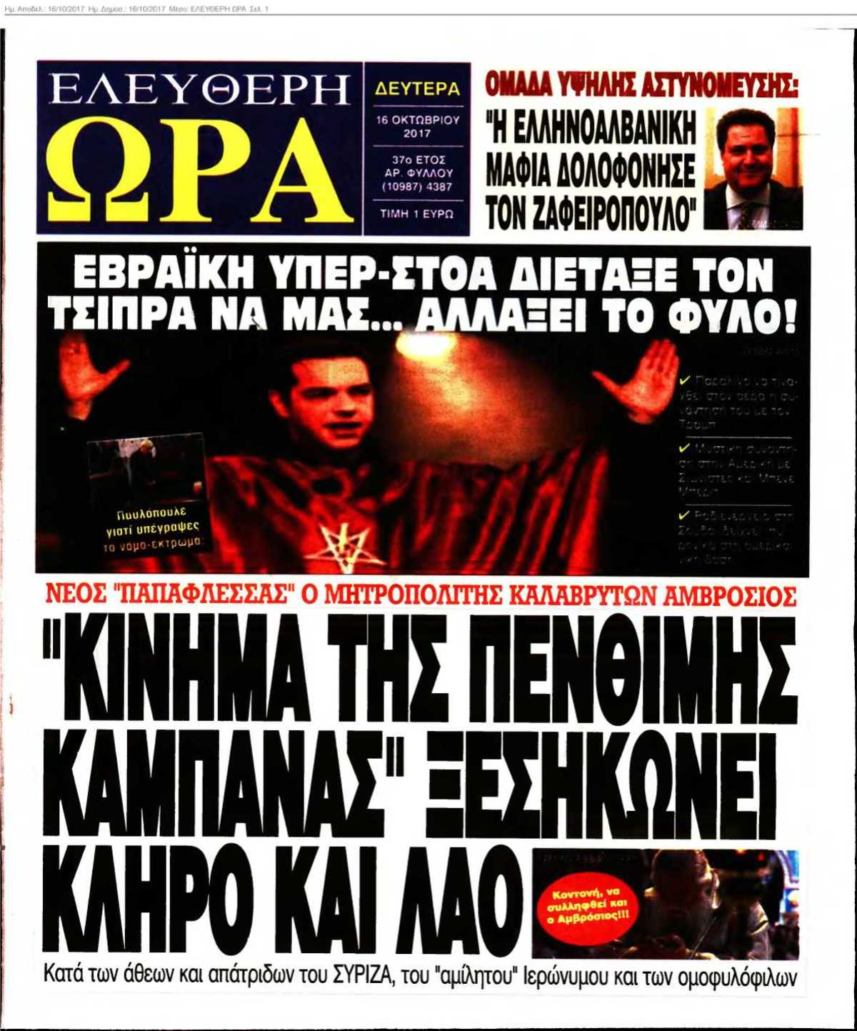 ΕΛΕΥΘΕΡΗ ΩΡΑ 16-10-2017
