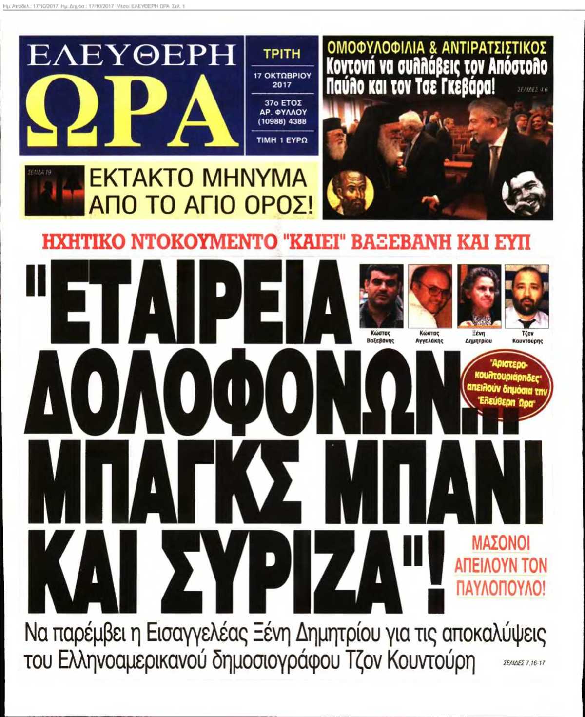 ΕΛΕΥΘΕΡΗ ΩΡΑ 17-10-2017