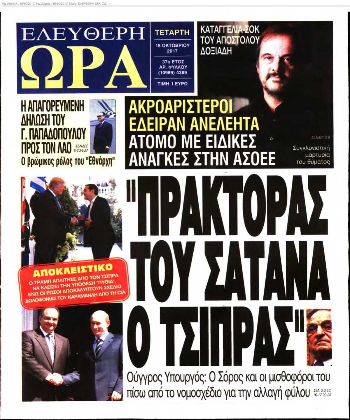 ΕΛΕΥΘΕΡΗ ΩΡΑ 18-10-2017