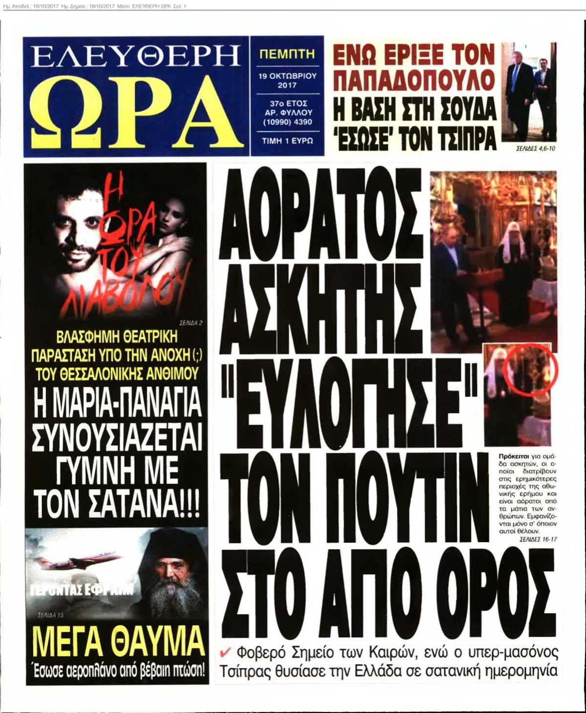 ΕΛΕΥΘΕΡΗ ΩΡΑ 19-10-2017