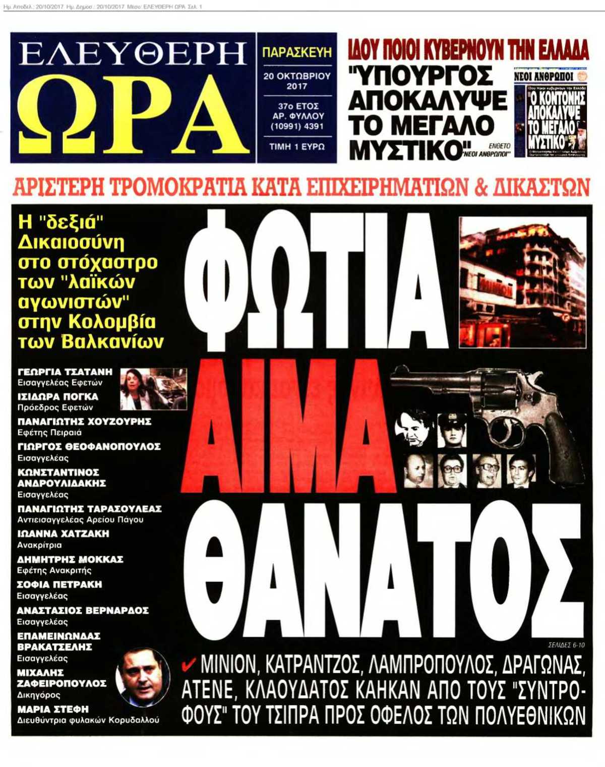 ΕΛΕΥΘΕΡΗ ΩΡΑ 20-10-2017