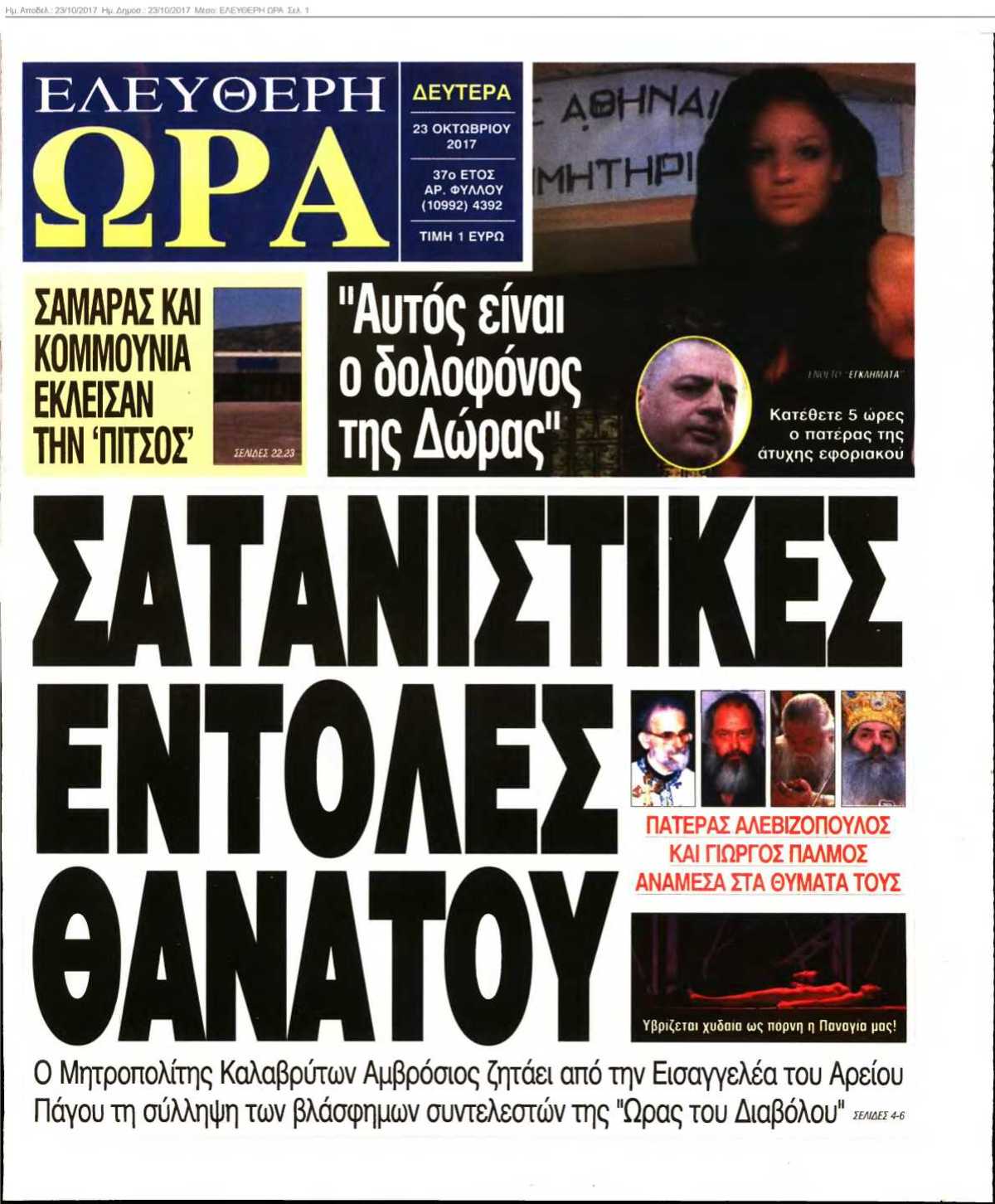 ΕΛΕΥΘΕΡΗ ΩΡΑ 23-10-2017
