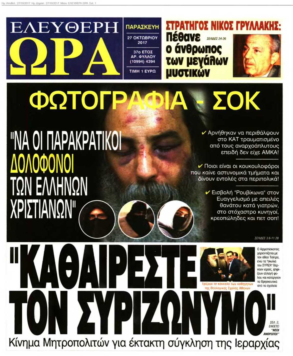 ΕΛΕΥΘΕΡΗ ΩΡΑ 27-10-2017