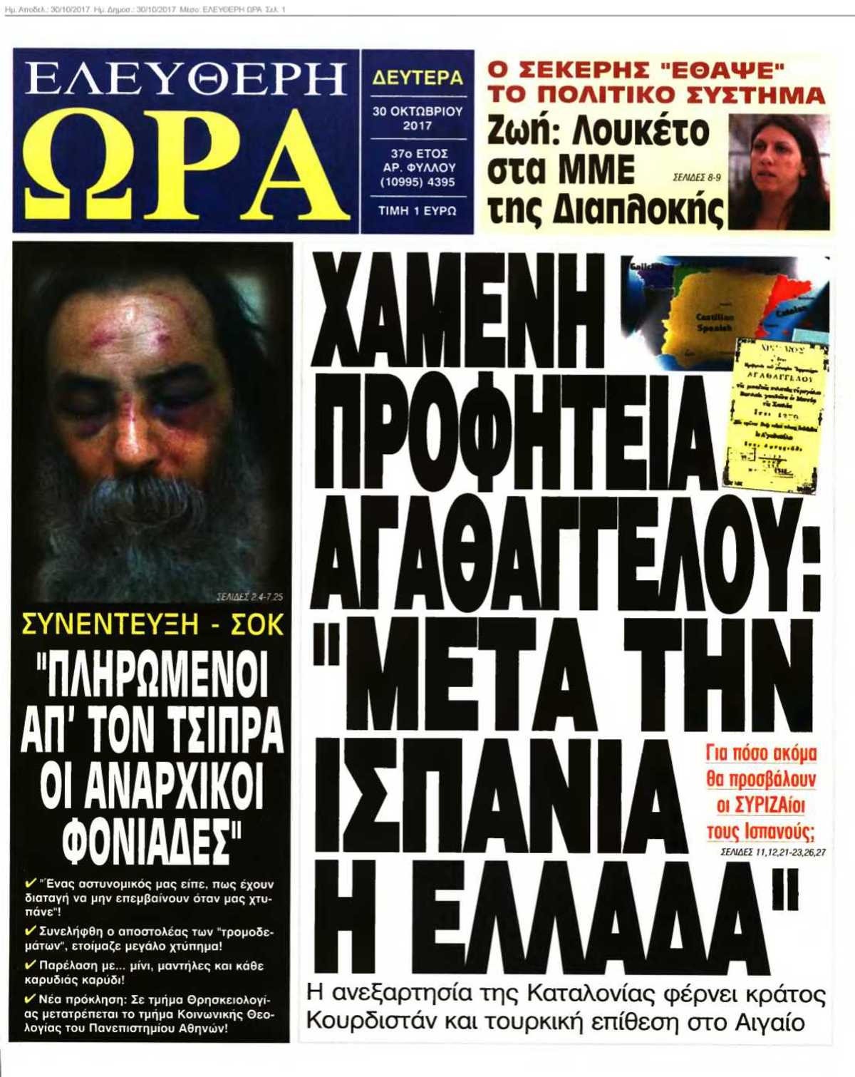 ΕΛΕΥΘΕΡΗ ΩΡΑ 30-10-2017