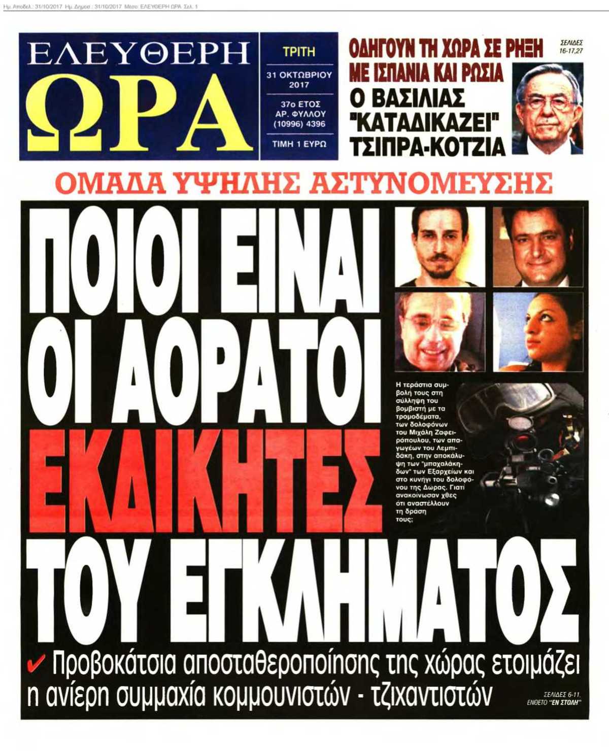 ΕΛΕΥΘΕΡΗ ΩΡΑ 31-10-2017