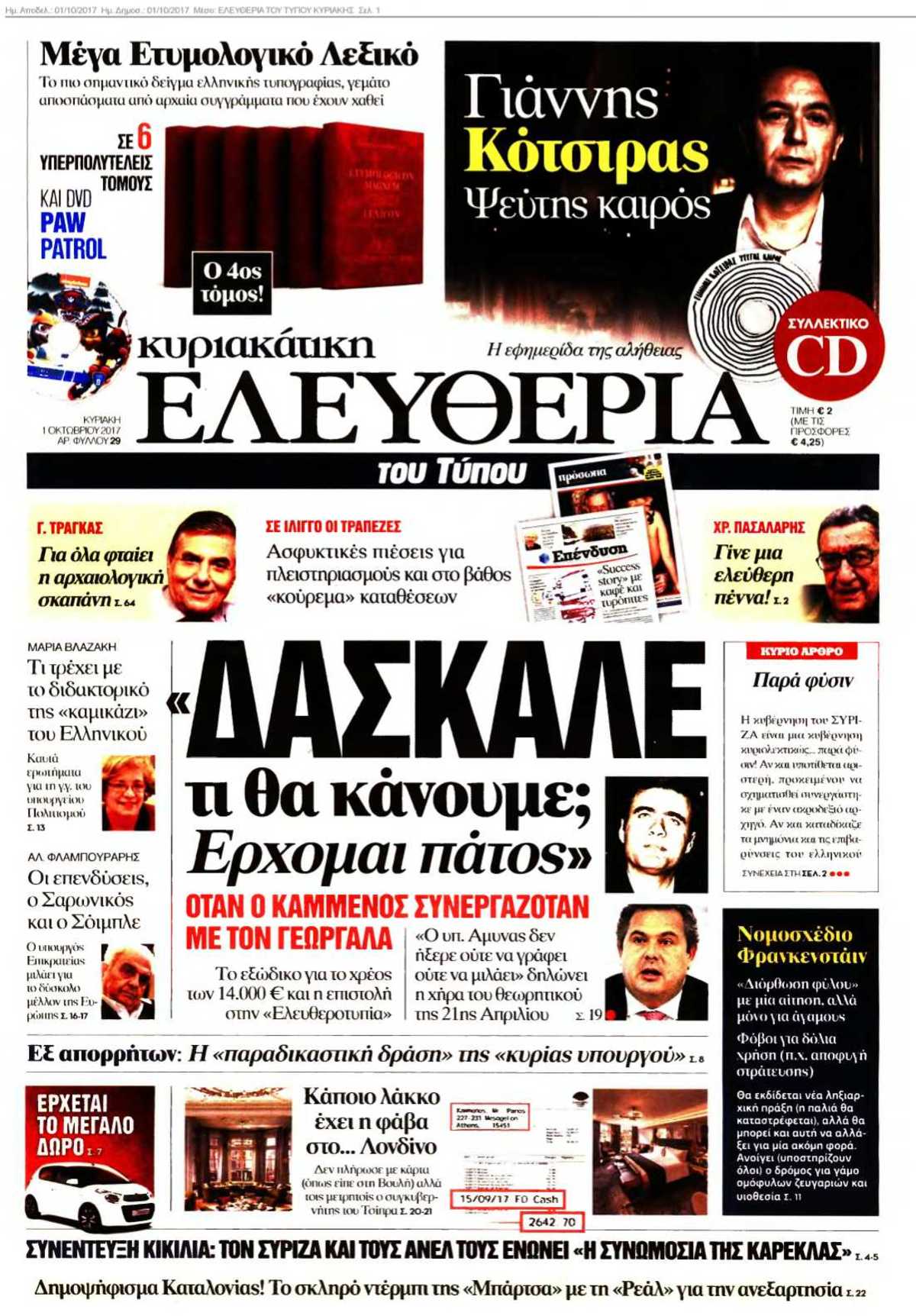 ΕΛΕΥΘΕΡΙΑ ΤΟΥ ΤΥΠΟΥ ΚΥΡΙΑΚΗΣ 01-10-2017