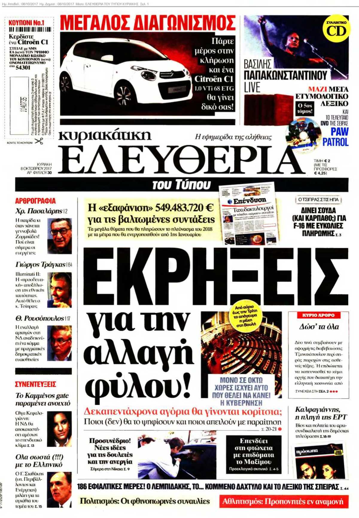 ΕΛΕΥΘΕΡΙΑ ΤΟΥ ΤΥΠΟΥ ΚΥΡΙΑΚΗΣ 08-10-2017
