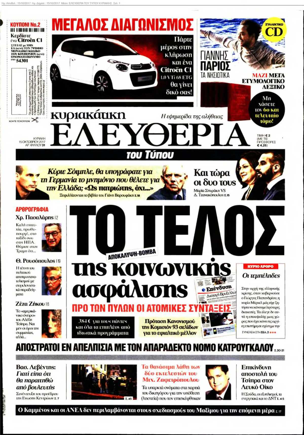ΕΛΕΥΘΕΡΙΑ ΤΟΥ ΤΥΠΟΥ ΚΥΡΙΑΚΗΣ 15-10-2017