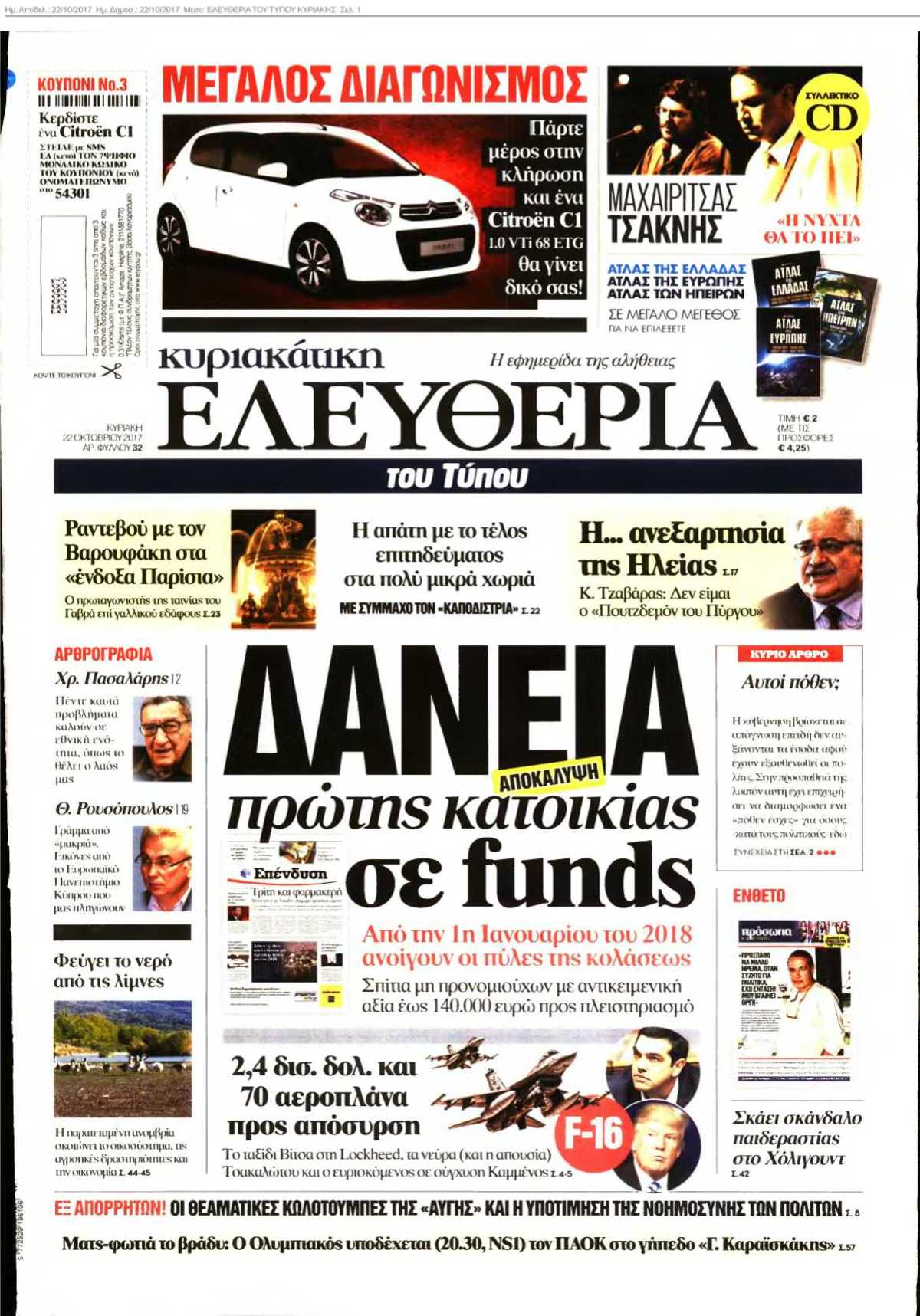ΕΛΕΥΘΕΡΙΑ ΤΟΥ ΤΥΠΟΥ ΚΥΡΙΑΚΗΣ 22-10-2017