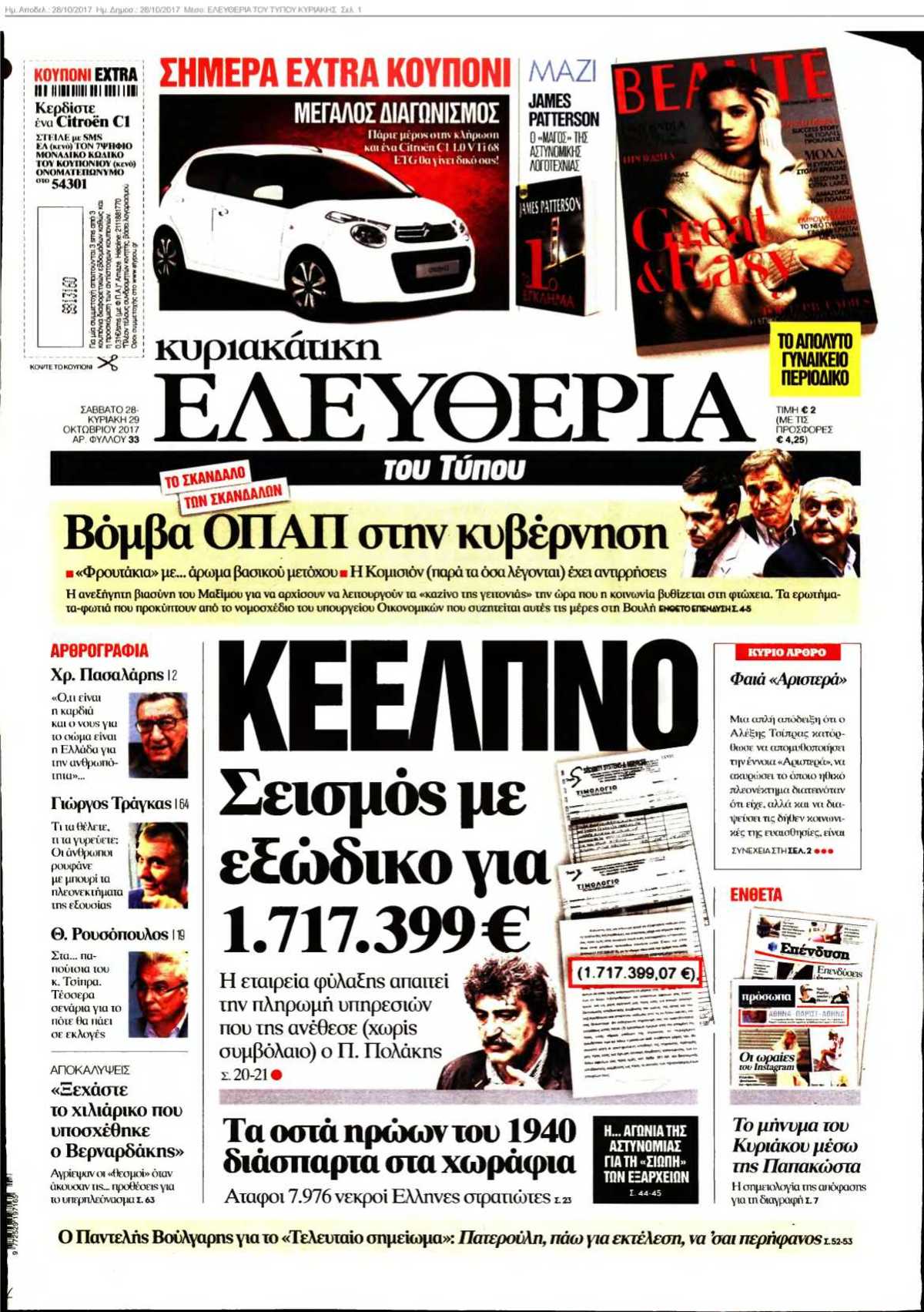 ΕΛΕΥΘΕΡΙΑ ΤΟΥ ΤΥΠΟΥ ΚΥΡΙΑΚΗΣ 28-10-2017