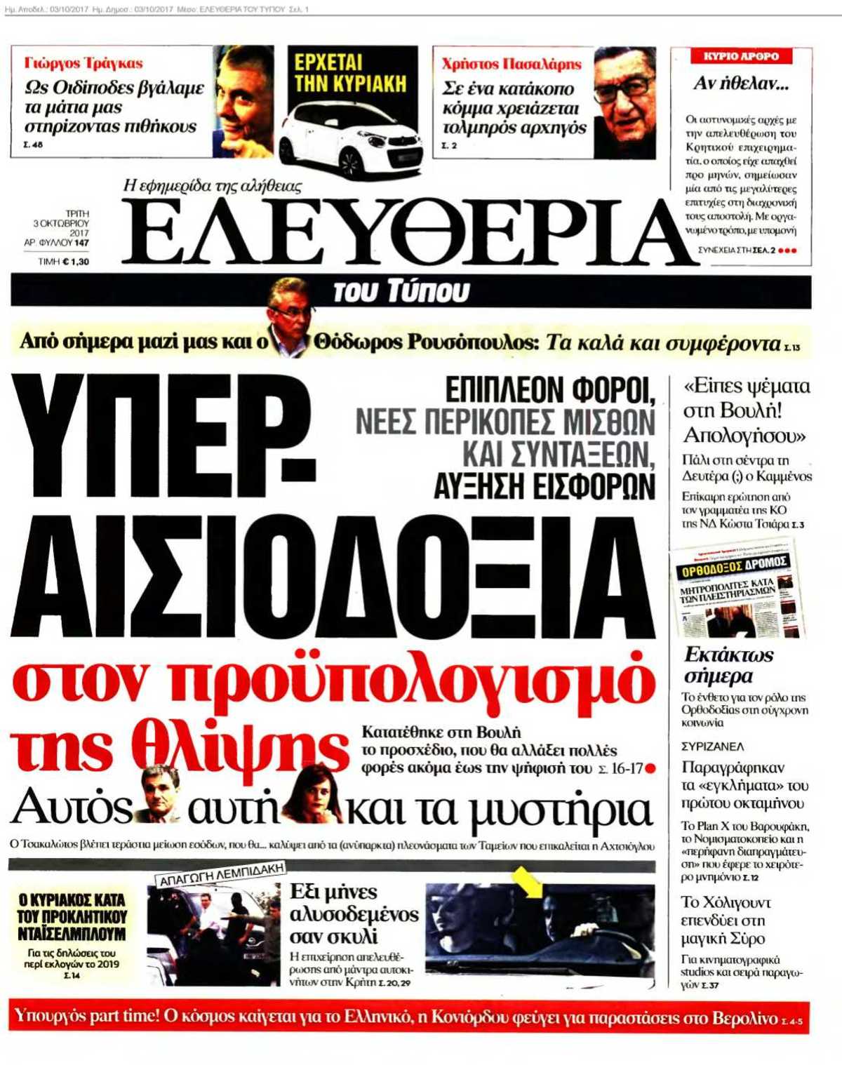 ΕΛΕΥΘΕΡΙΑ ΤΟΥ ΤΥΠΟΥ 03-10-2017