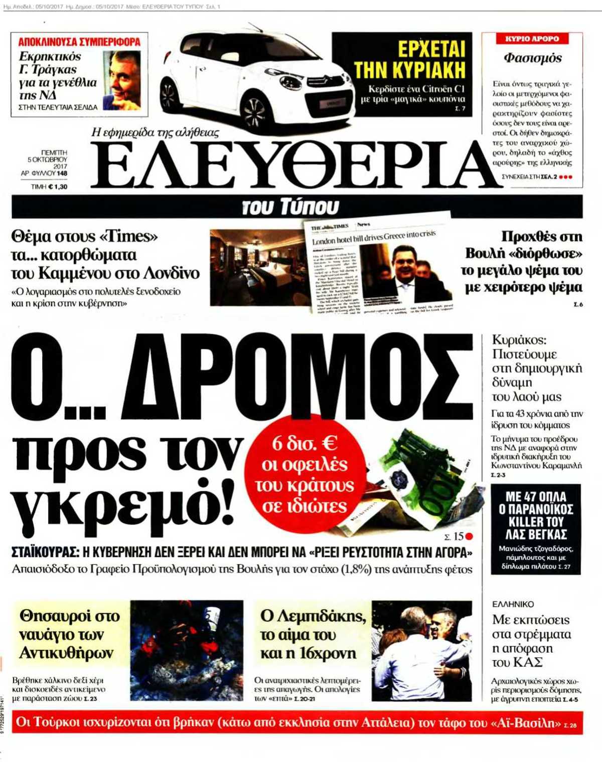ΕΛΕΥΘΕΡΙΑ ΤΟΥ ΤΥΠΟΥ 05-10-2017