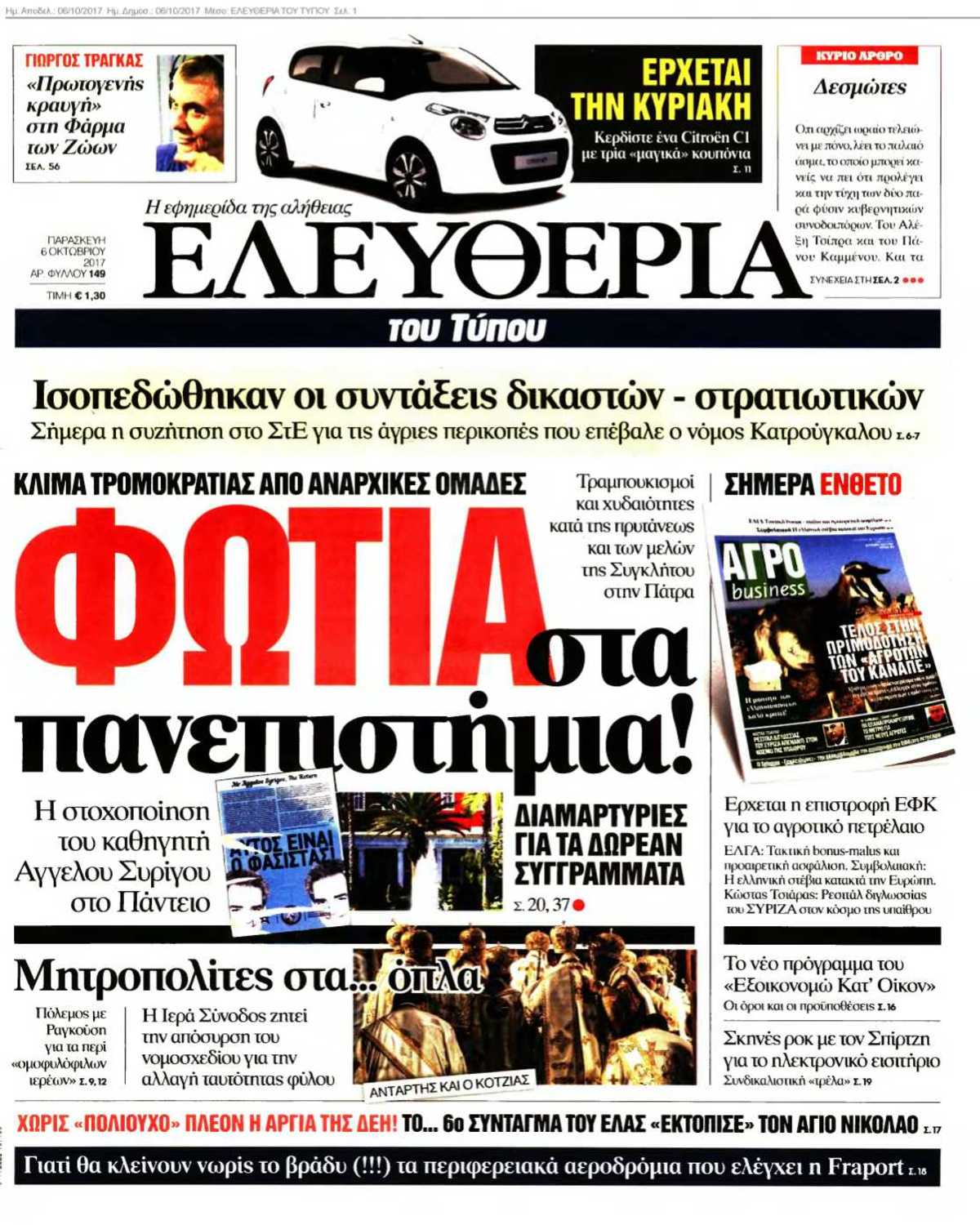 ΕΛΕΥΘΕΡΙΑ ΤΟΥ ΤΥΠΟΥ 06-10-2017
