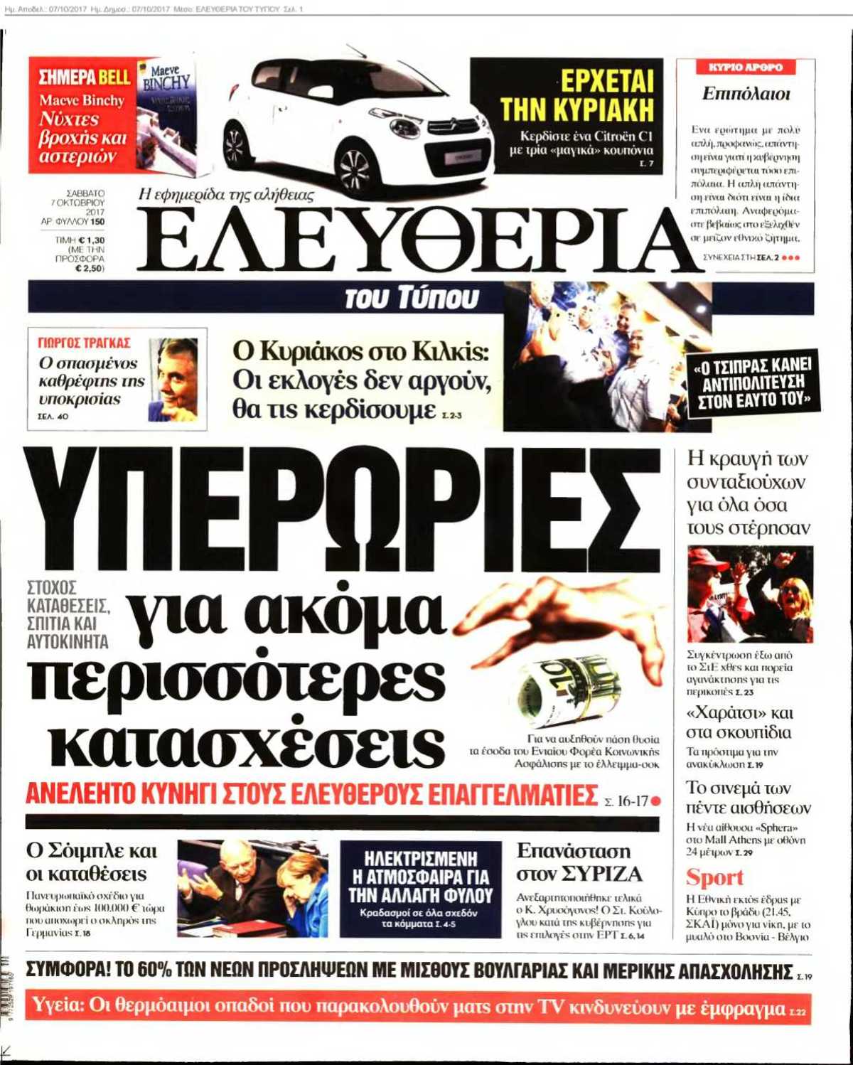 ΕΛΕΥΘΕΡΙΑ ΤΟΥ ΤΥΠΟΥ 07-10-2017