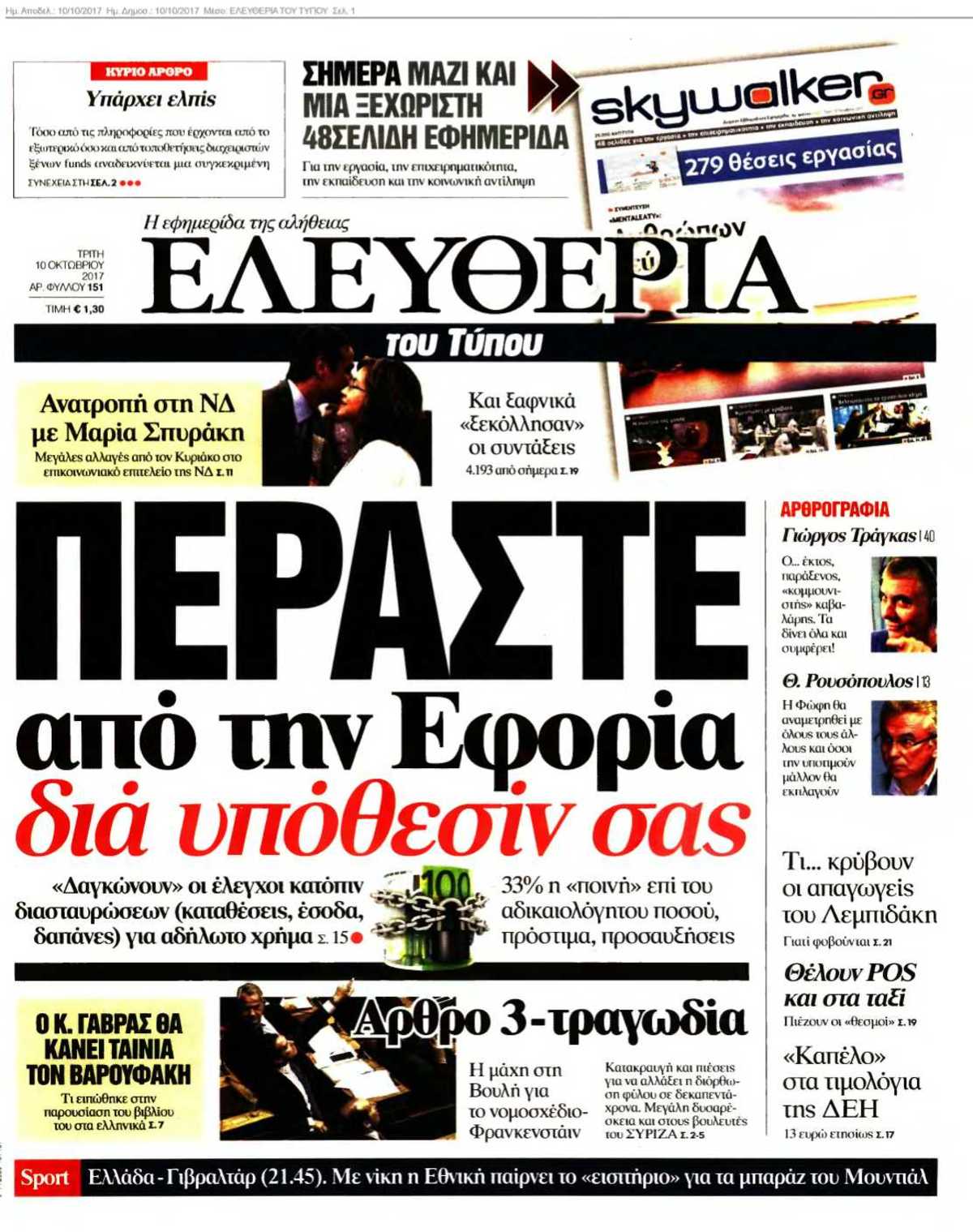 ΕΛΕΥΘΕΡΙΑ ΤΟΥ ΤΥΠΟΥ 10-10-2017