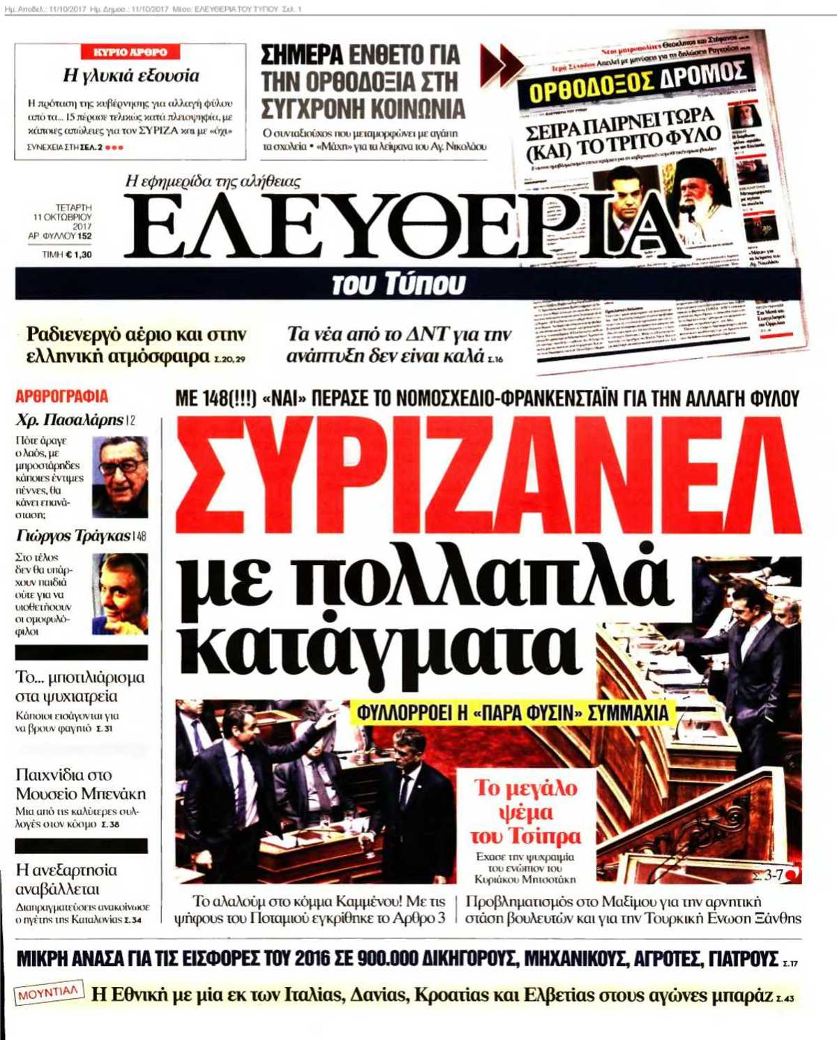 ΕΛΕΥΘΕΡΙΑ ΤΟΥ ΤΥΠΟΥ 11-10-2017