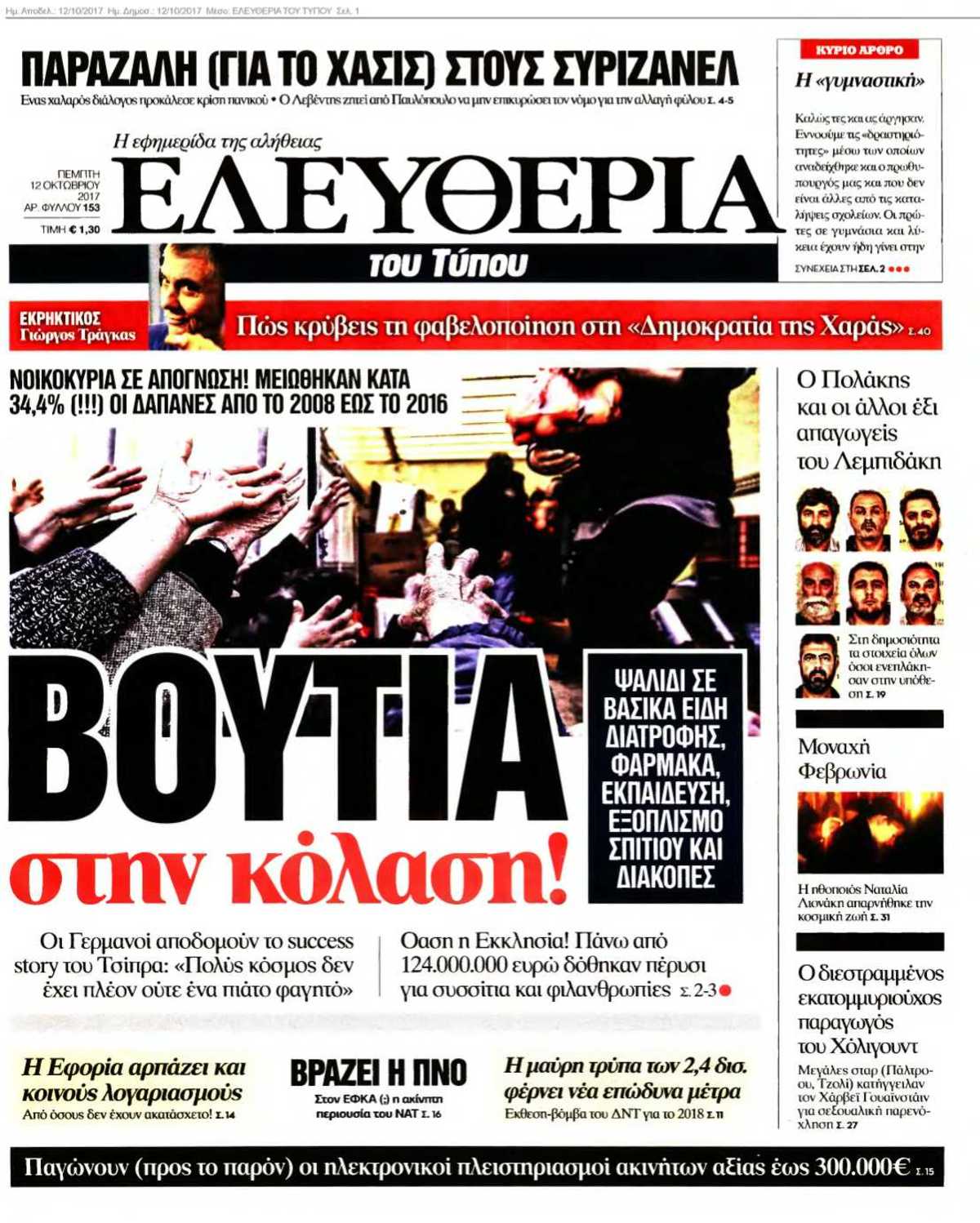 ΕΛΕΥΘΕΡΙΑ ΤΟΥ ΤΥΠΟΥ 12-10-2017