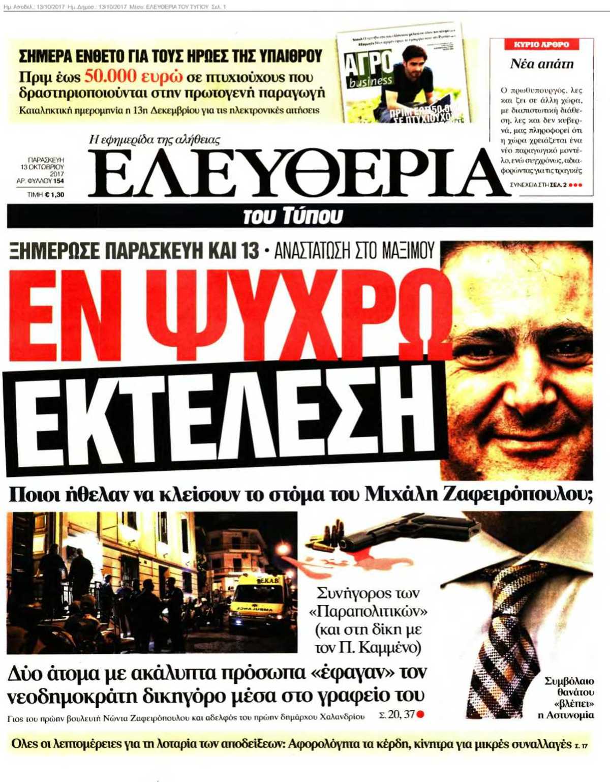 ΕΛΕΥΘΕΡΙΑ ΤΟΥ ΤΥΠΟΥ 13-10-2017