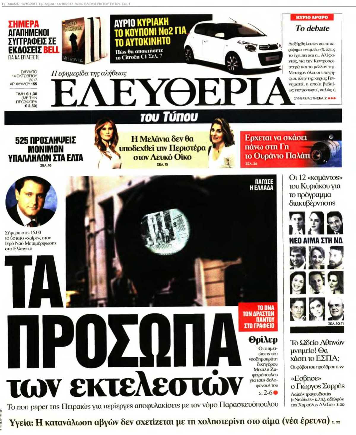 ΕΛΕΥΘΕΡΙΑ ΤΟΥ ΤΥΠΟΥ 14-10-2017