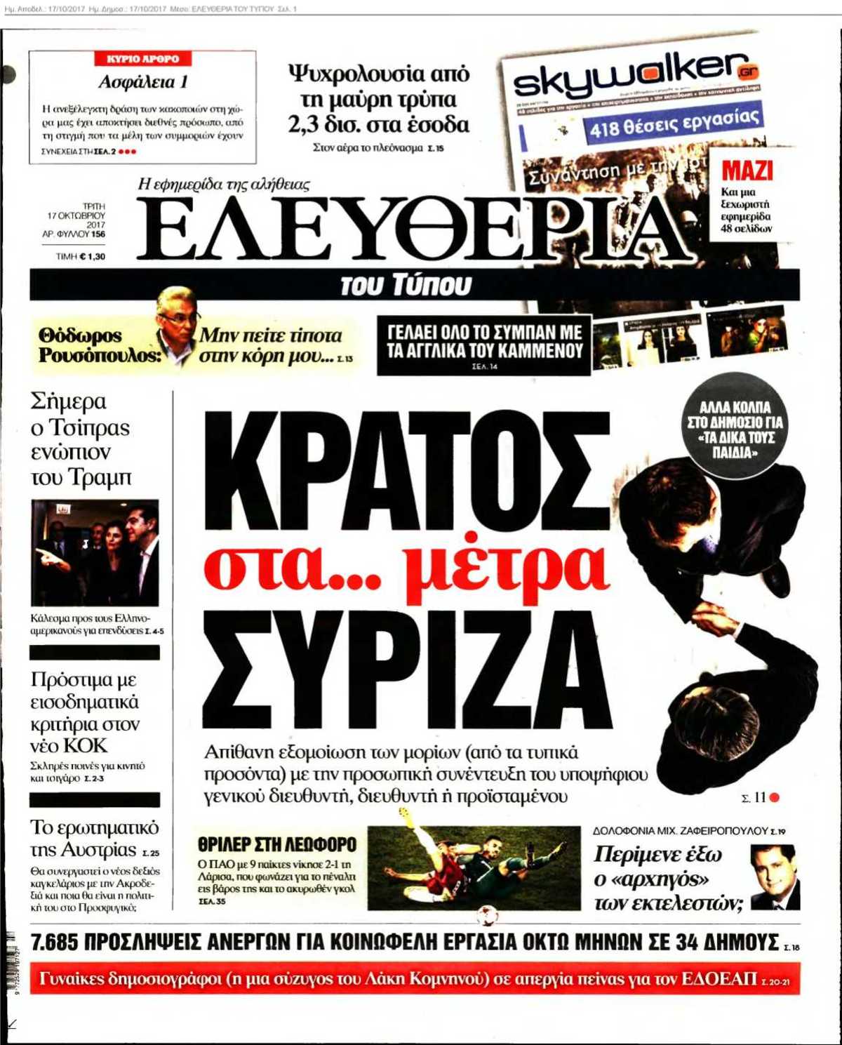 ΕΛΕΥΘΕΡΙΑ ΤΟΥ ΤΥΠΟΥ 17-10-2017