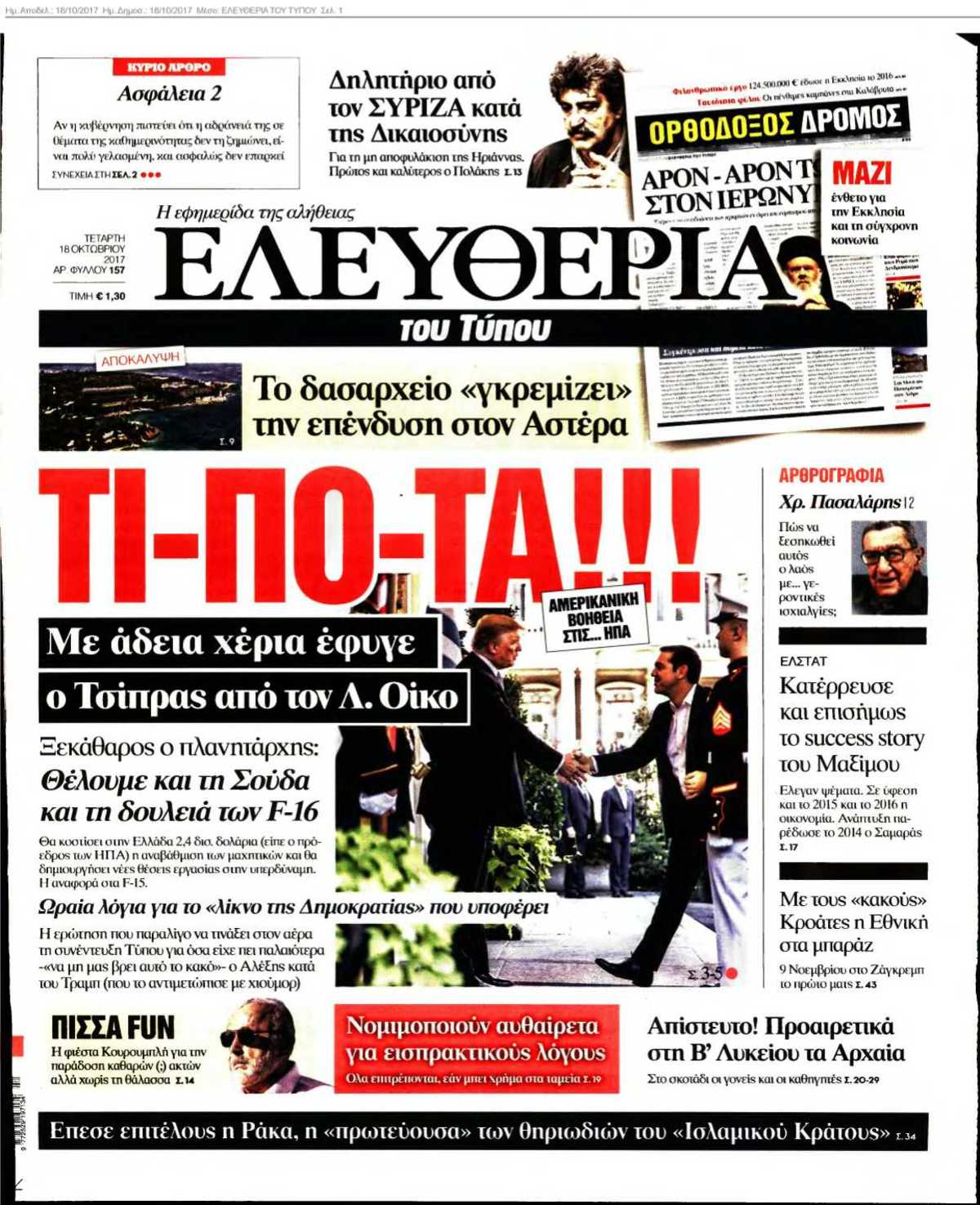 ΕΛΕΥΘΕΡΙΑ ΤΟΥ ΤΥΠΟΥ 18-10-2017