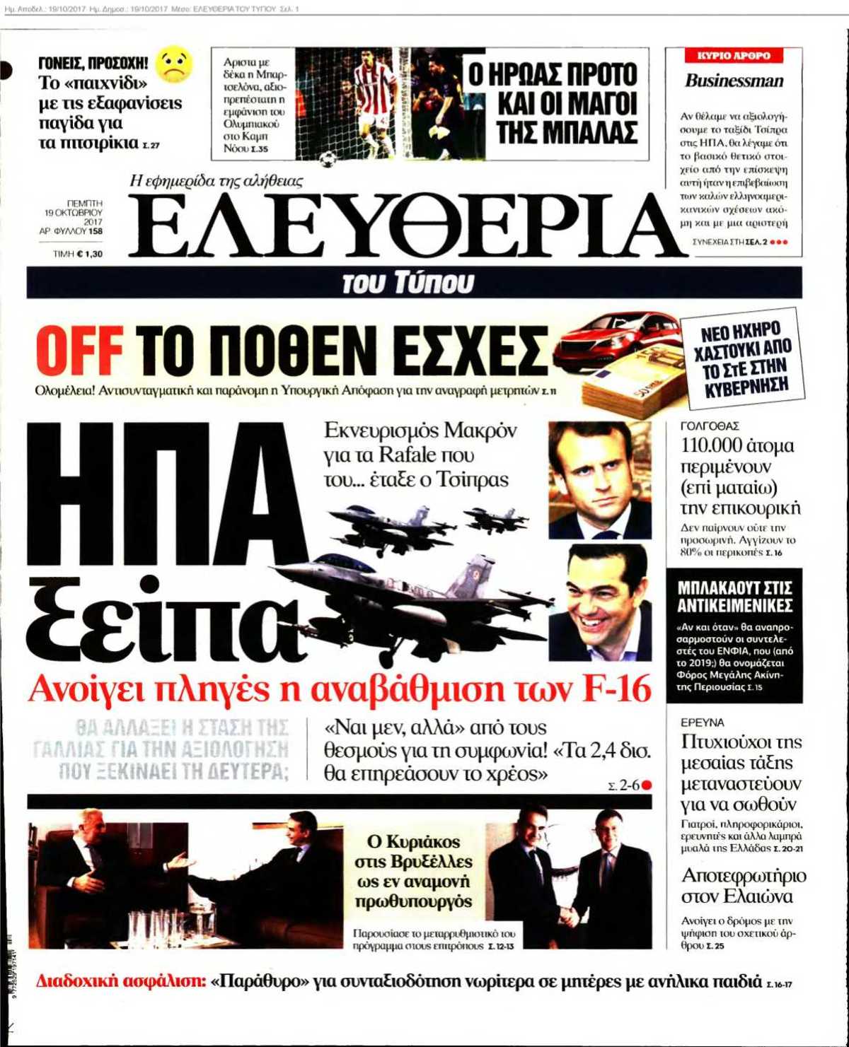 ΕΛΕΥΘΕΡΙΑ ΤΟΥ ΤΥΠΟΥ 19-10-2017