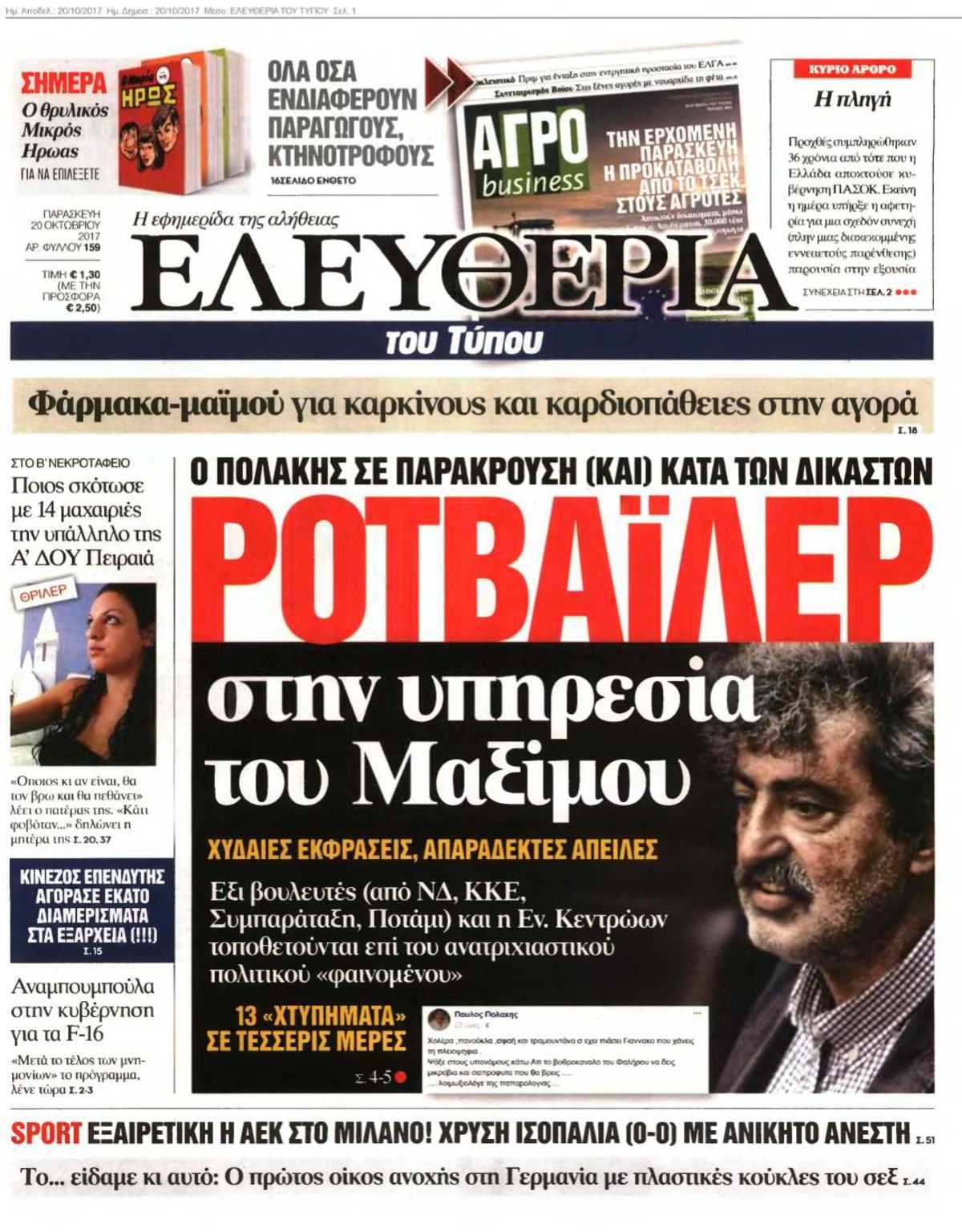 ΕΛΕΥΘΕΡΙΑ ΤΟΥ ΤΥΠΟΥ 20-10-2017