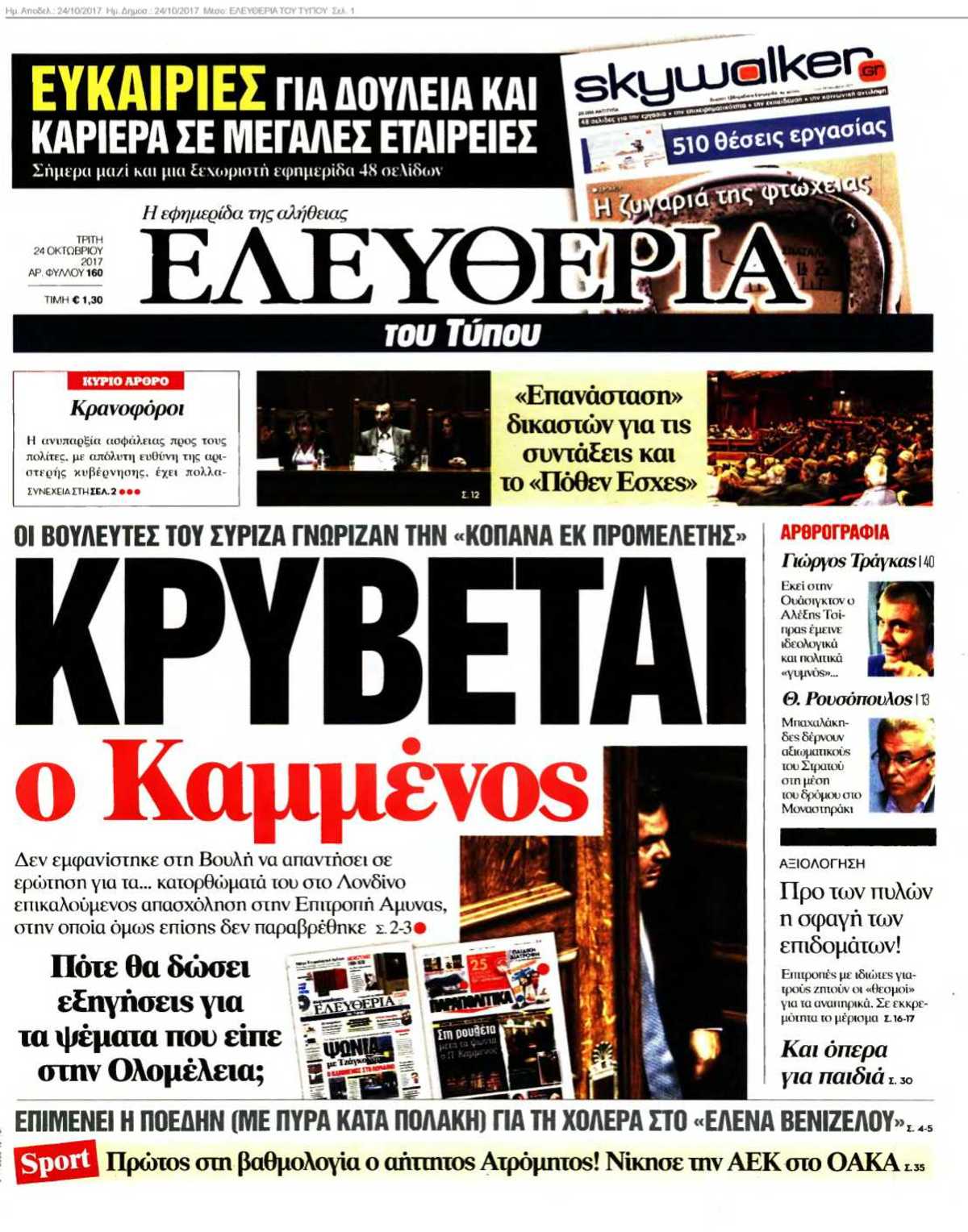 ΕΛΕΥΘΕΡΙΑ ΤΟΥ ΤΥΠΟΥ 24-10-2017