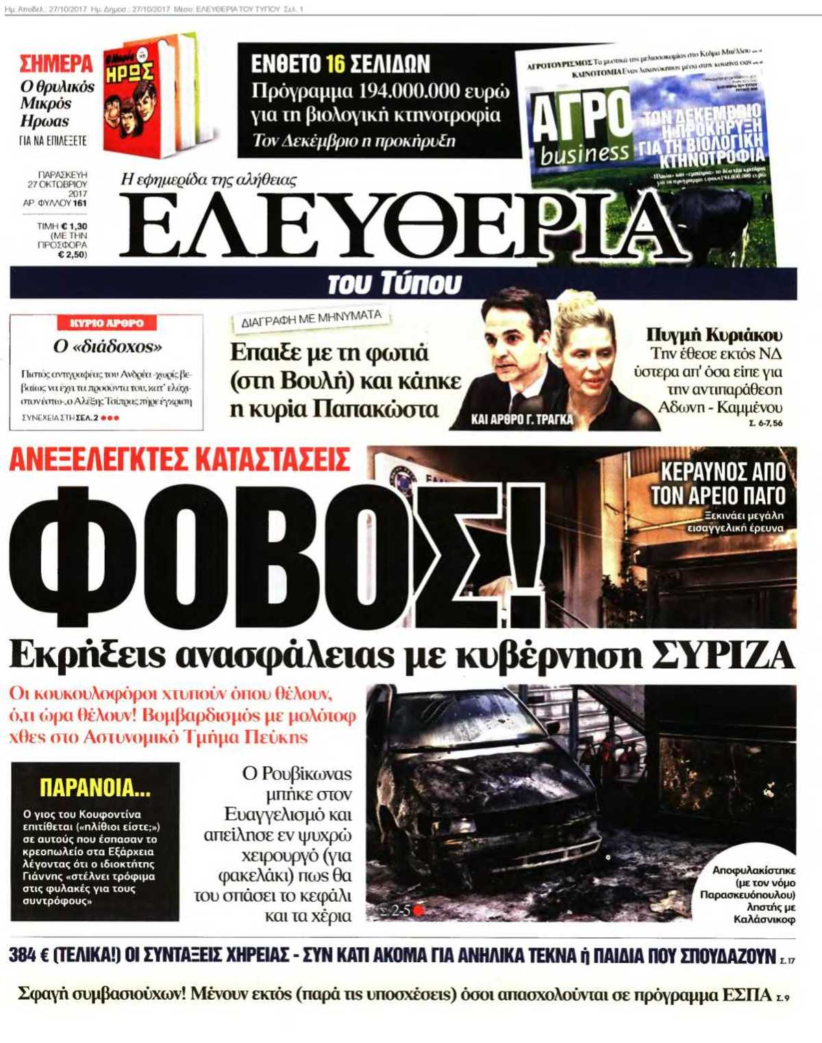 ΕΛΕΥΘΕΡΙΑ ΤΟΥ ΤΥΠΟΥ 27-10-2017