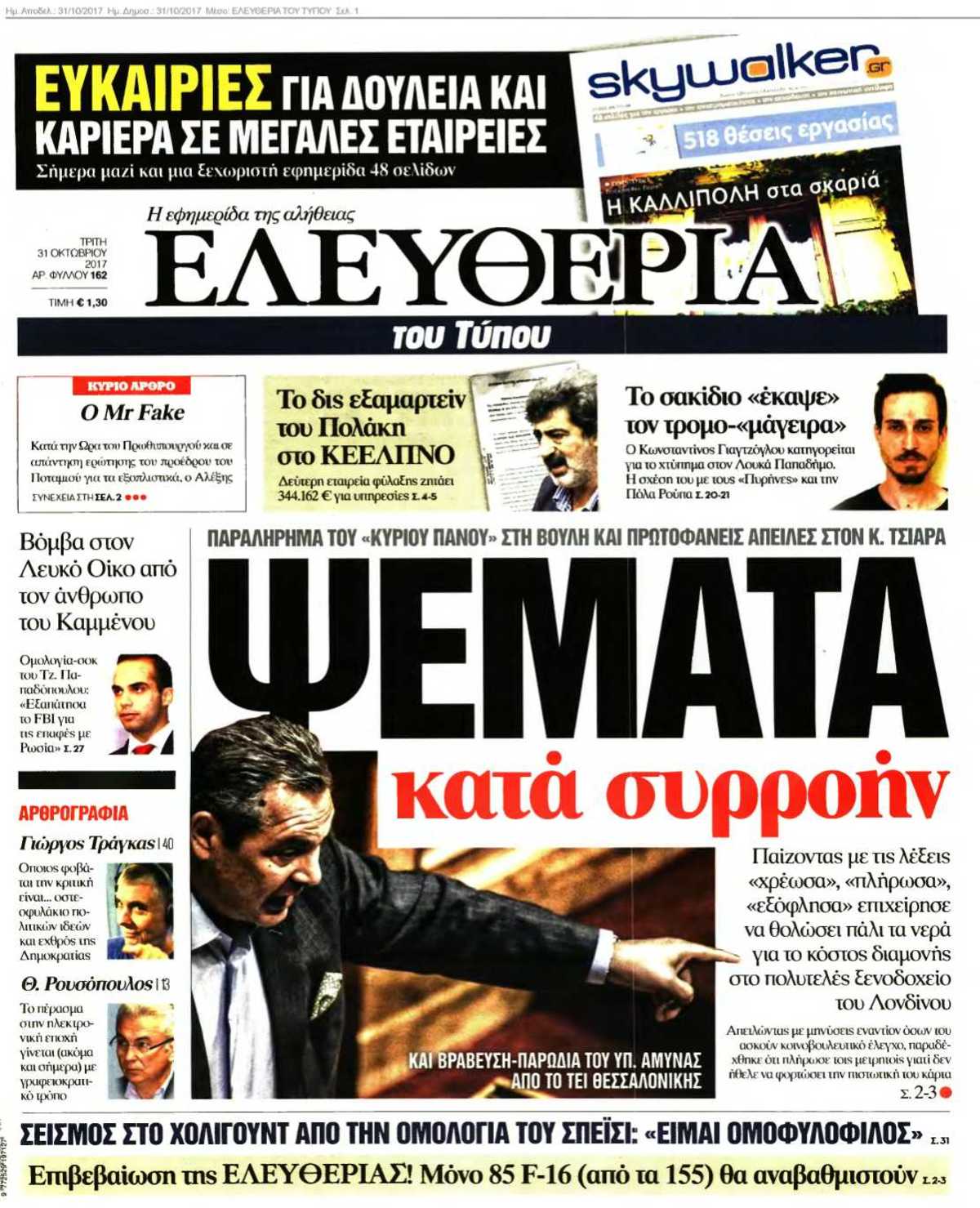 ΕΛΕΥΘΕΡΙΑ ΤΟΥ ΤΥΠΟΥ 31-10-2017
