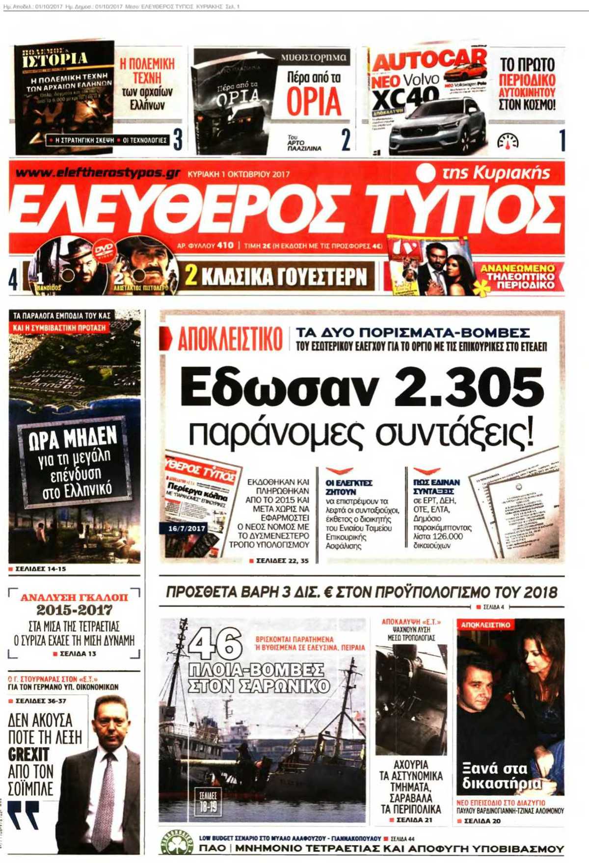 ΕΛΕΥΘΕΡΟΣ ΤΥΠΟΣ ΚΥΡΙΑΚΗΣ 01-10-2017