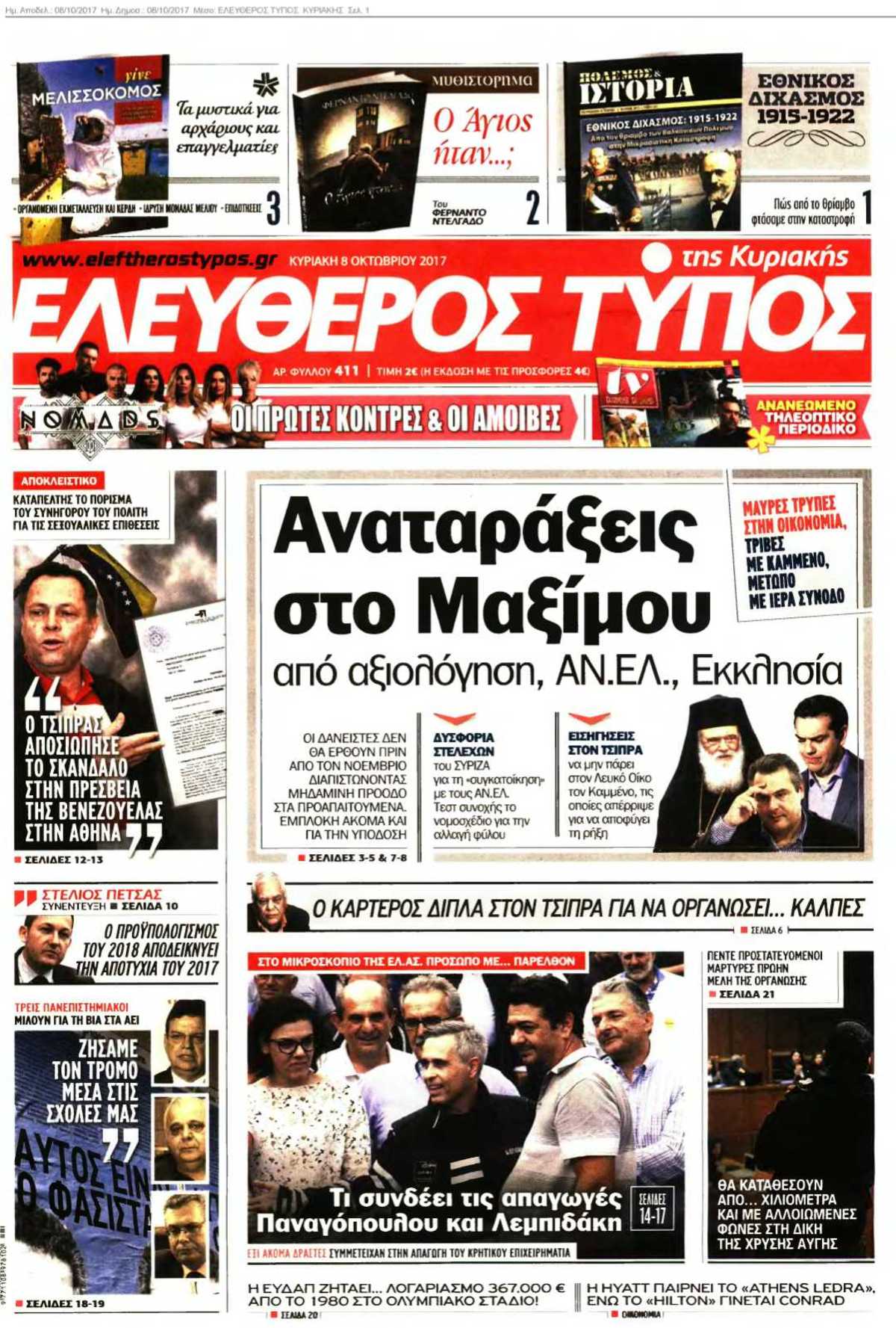 ΕΛΕΥΘΕΡΟΣ ΤΥΠΟΣ ΚΥΡΙΑΚΗΣ 08-10-2017