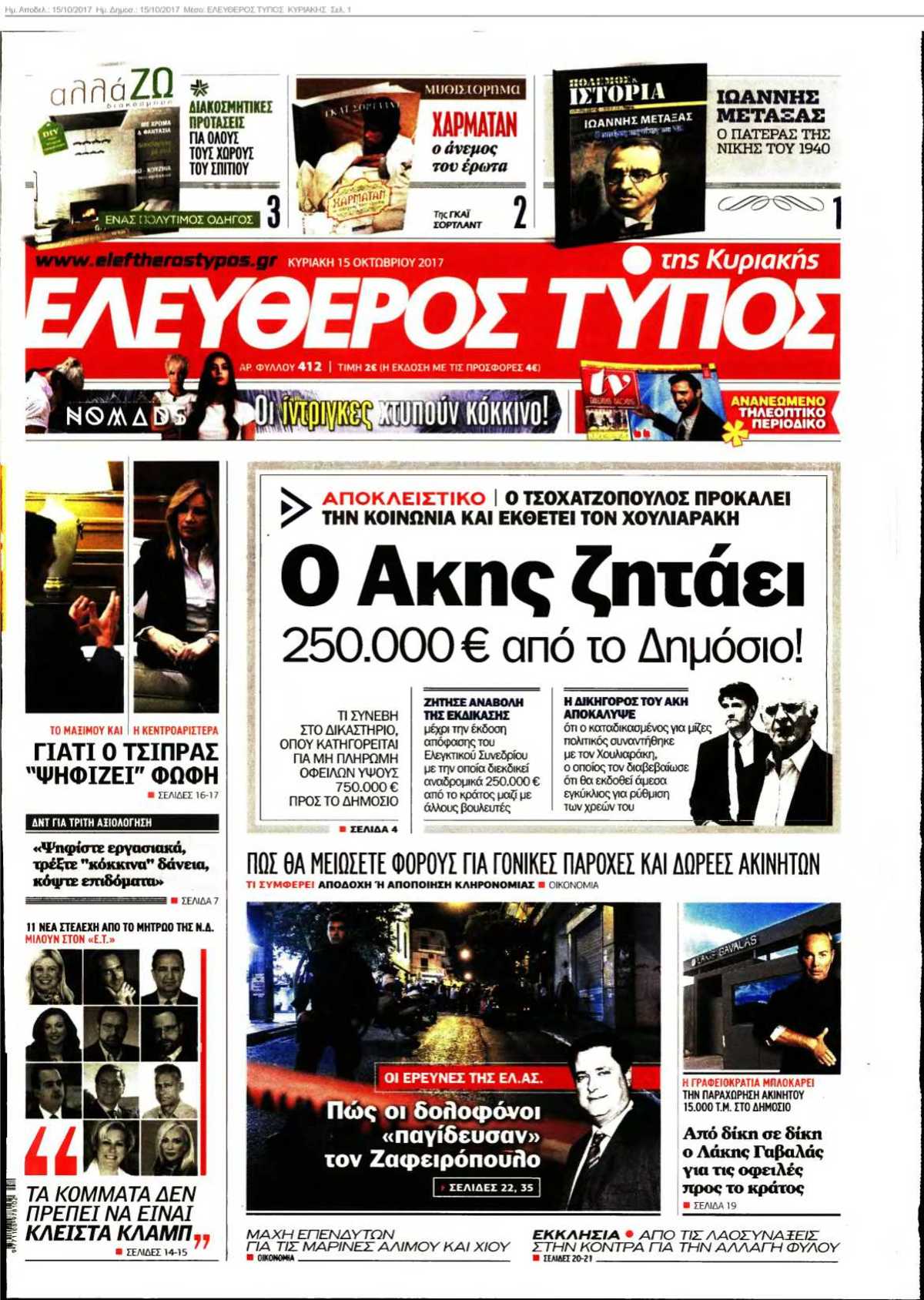 ΕΛΕΥΘΕΡΟΣ ΤΥΠΟΣ ΚΥΡΙΑΚΗΣ 15-10-2017