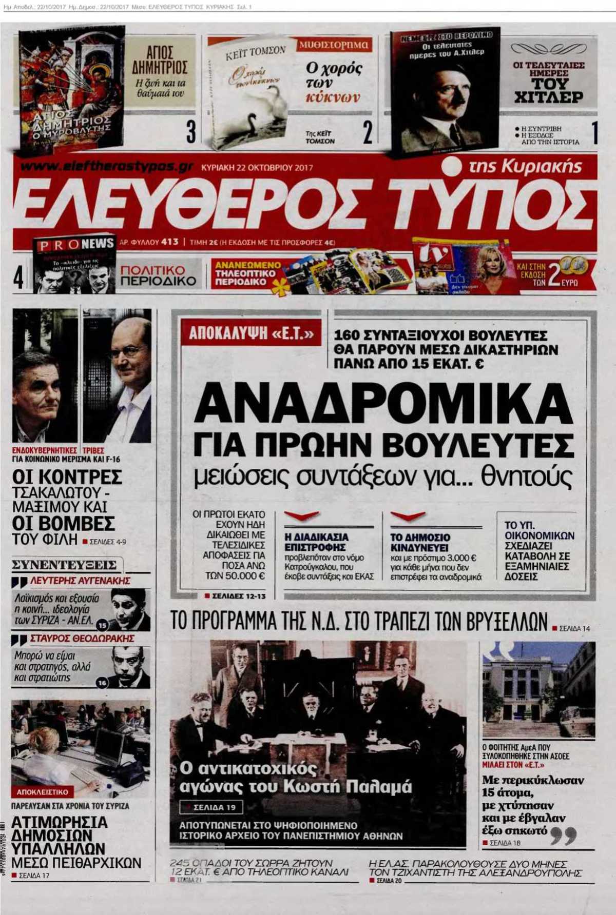 ΕΛΕΥΘΕΡΟΣ ΤΥΠΟΣ ΚΥΡΙΑΚΗΣ 22-10-2017