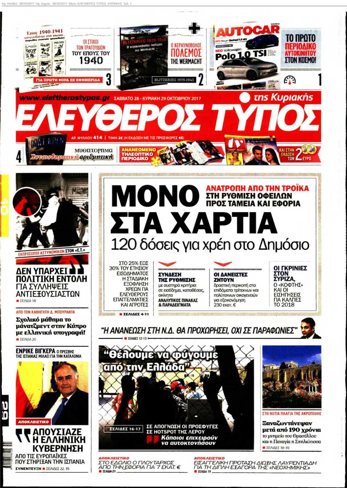 ΕΛΕΥΘΕΡΟΣ ΤΥΠΟΣ ΚΥΡΙΑΚΗΣ 28-10-2017