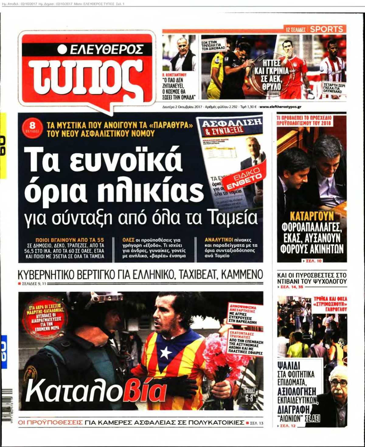 ΕΛΕΥΘΕΡΟΣ ΤΥΠΟΣ 02-10-2017