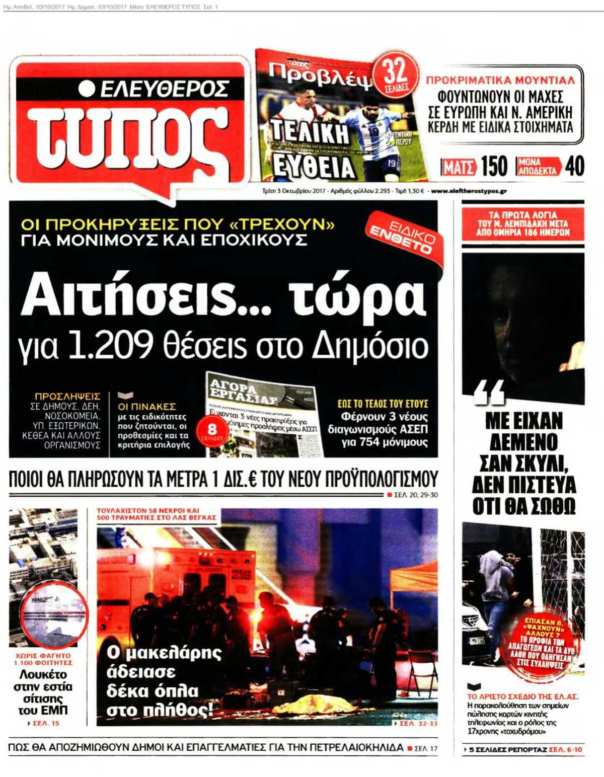 ΕΛΕΥΘΕΡΟΣ ΤΥΠΟΣ 03-10-2017
