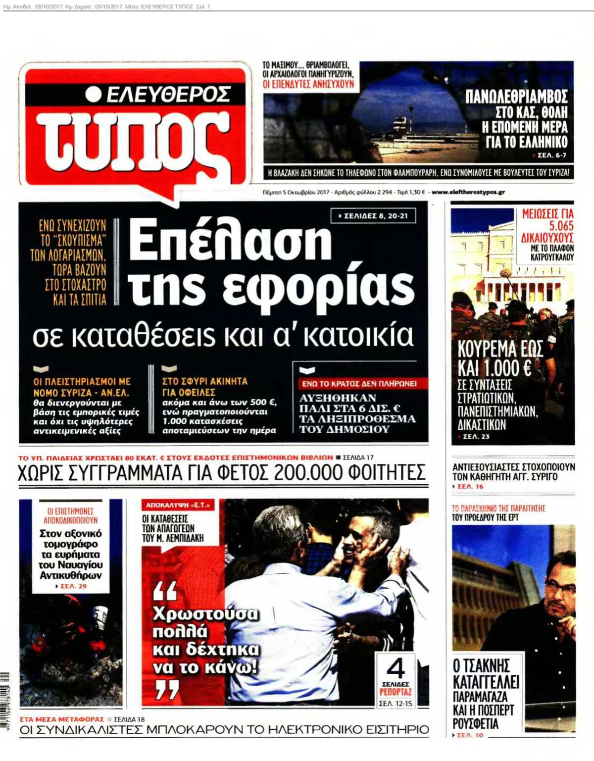 ΕΛΕΥΘΕΡΟΣ ΤΥΠΟΣ 05-10-2017