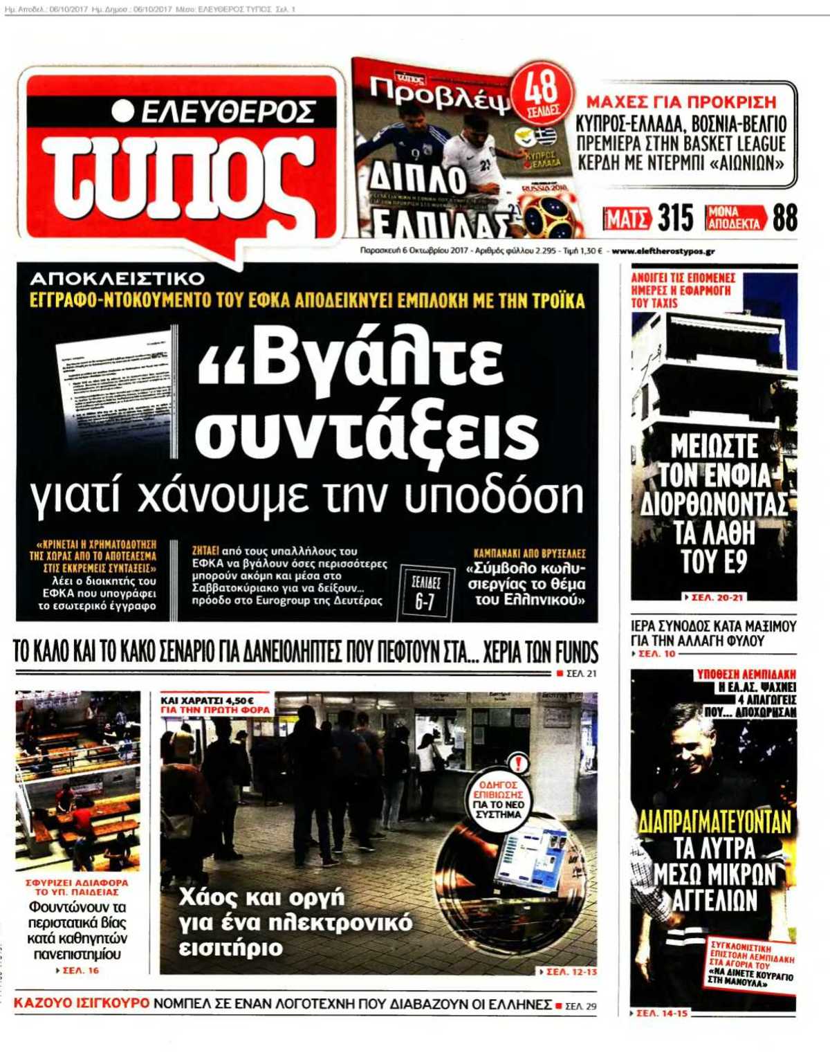 ΕΛΕΥΘΕΡΟΣ ΤΥΠΟΣ 06-10-2017