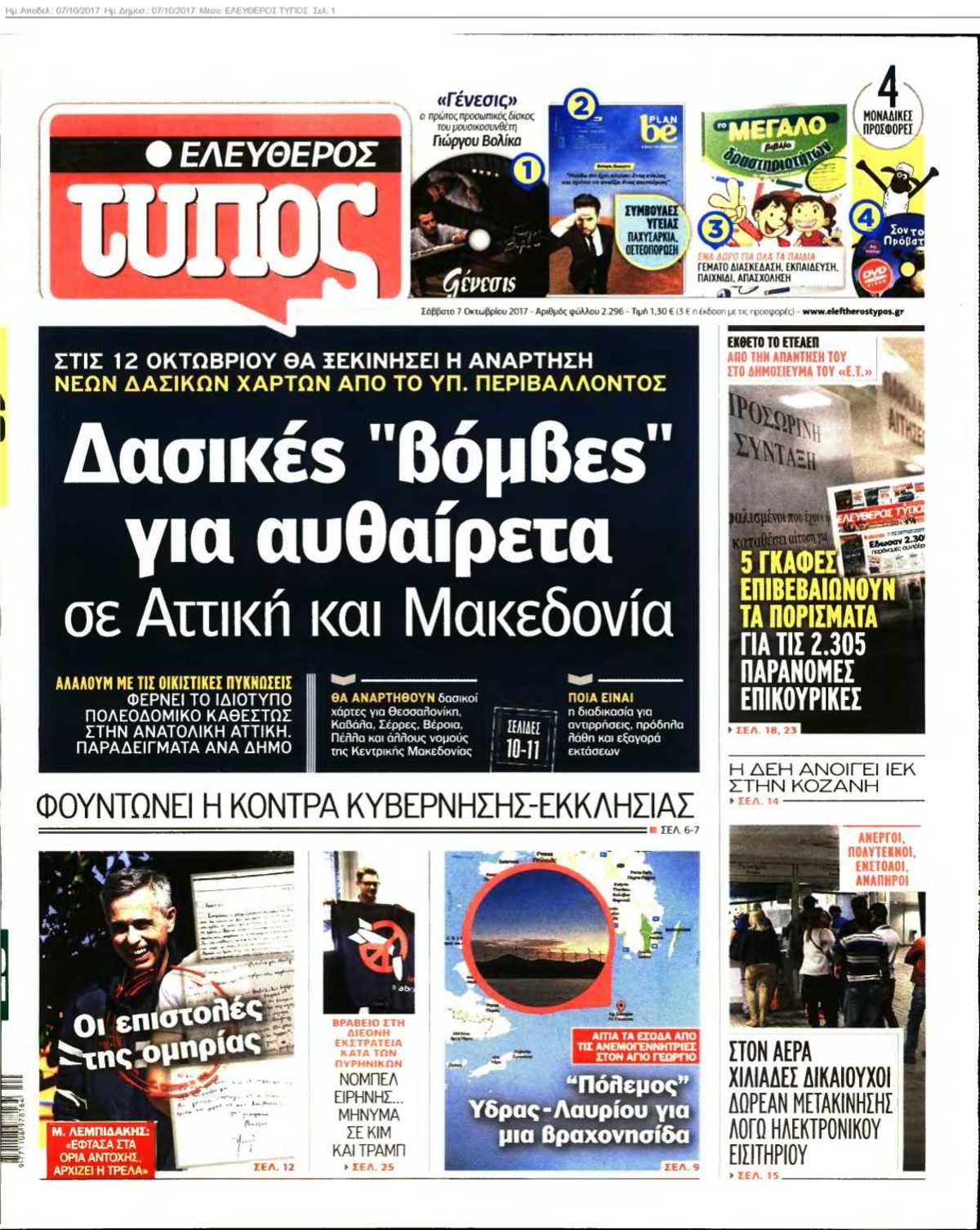 ΕΛΕΥΘΕΡΟΣ ΤΥΠΟΣ 07-10-2017