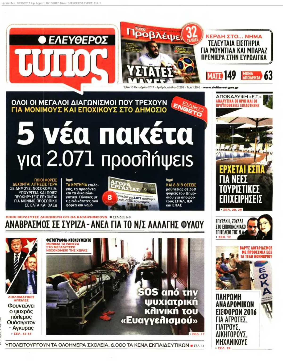 ΕΛΕΥΘΕΡΟΣ ΤΥΠΟΣ 10-10-2017