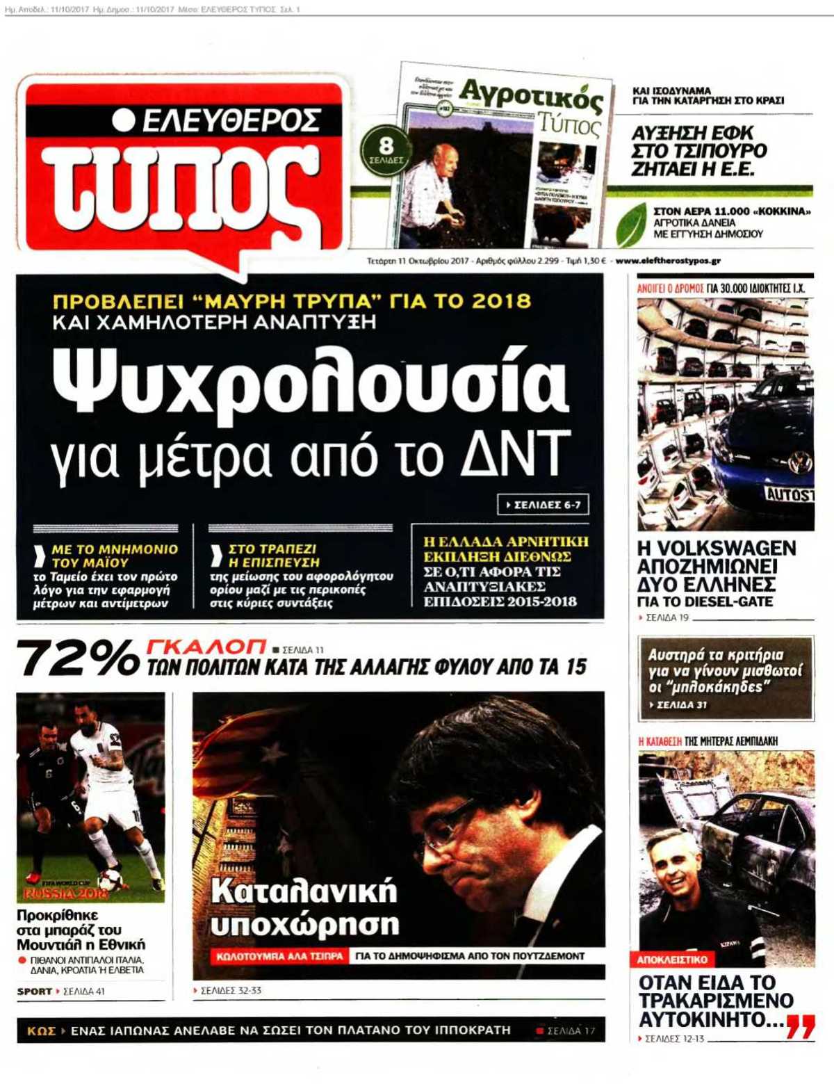 ΕΛΕΥΘΕΡΟΣ ΤΥΠΟΣ 11-10-2017