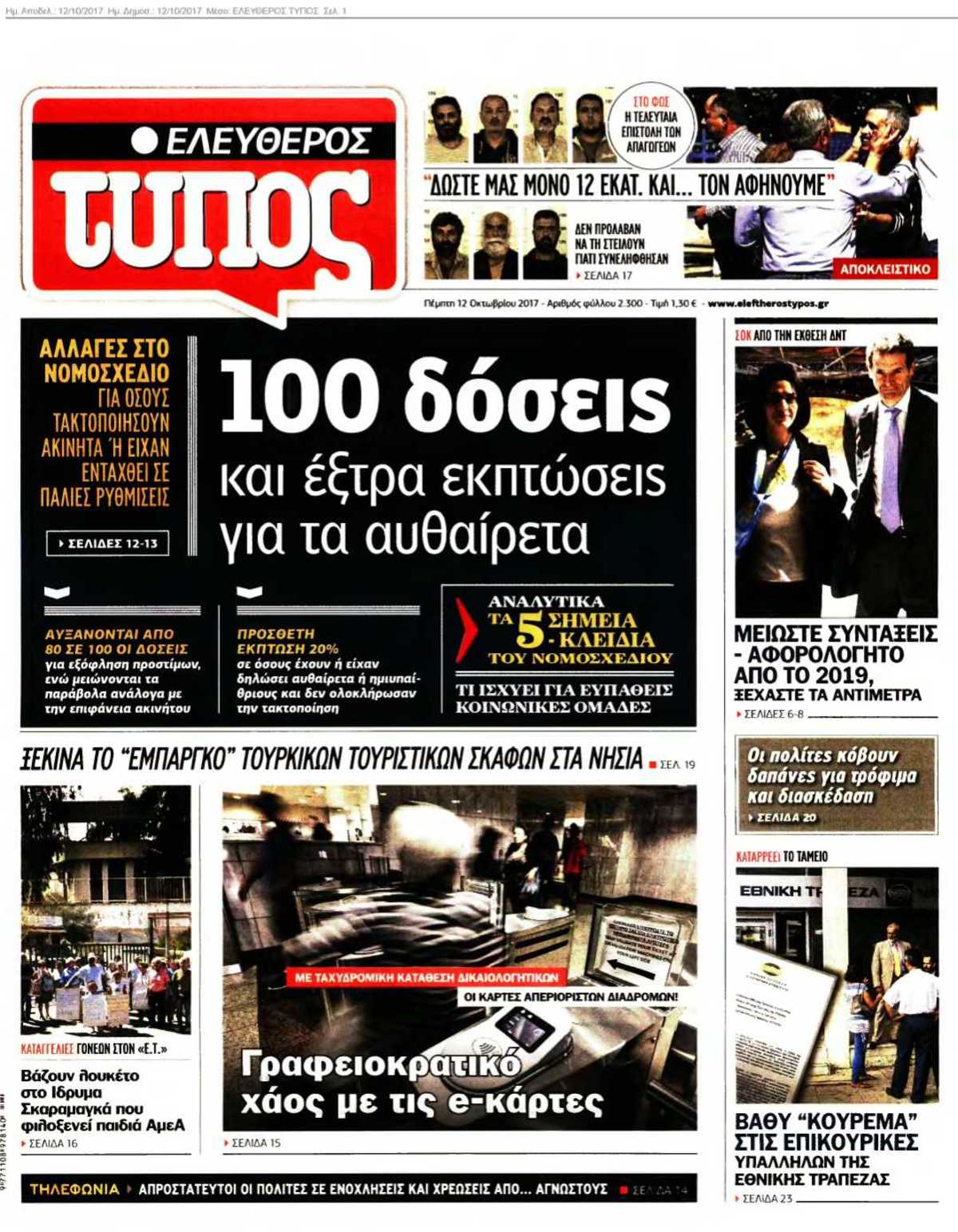 ΕΛΕΥΘΕΡΟΣ ΤΥΠΟΣ 12-10-2017