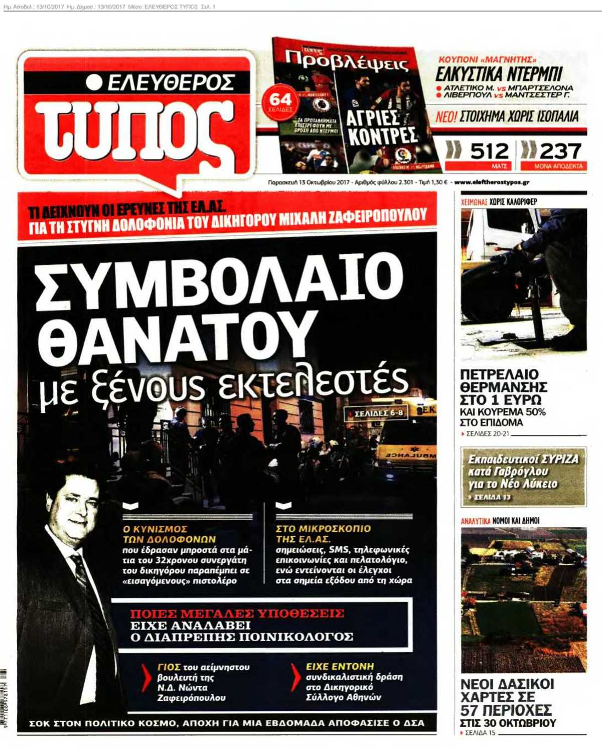 ΕΛΕΥΘΕΡΟΣ ΤΥΠΟΣ 13-10-2017