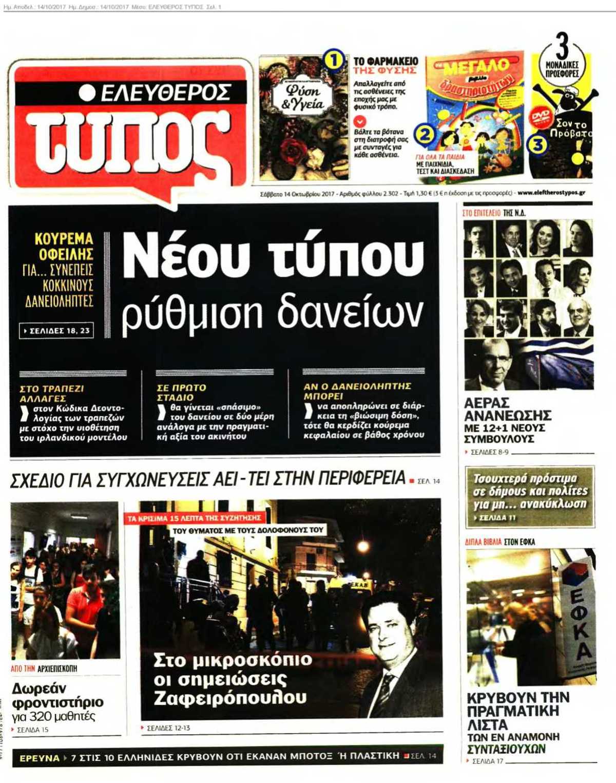 ΕΛΕΥΘΕΡΟΣ ΤΥΠΟΣ 14-10-2017