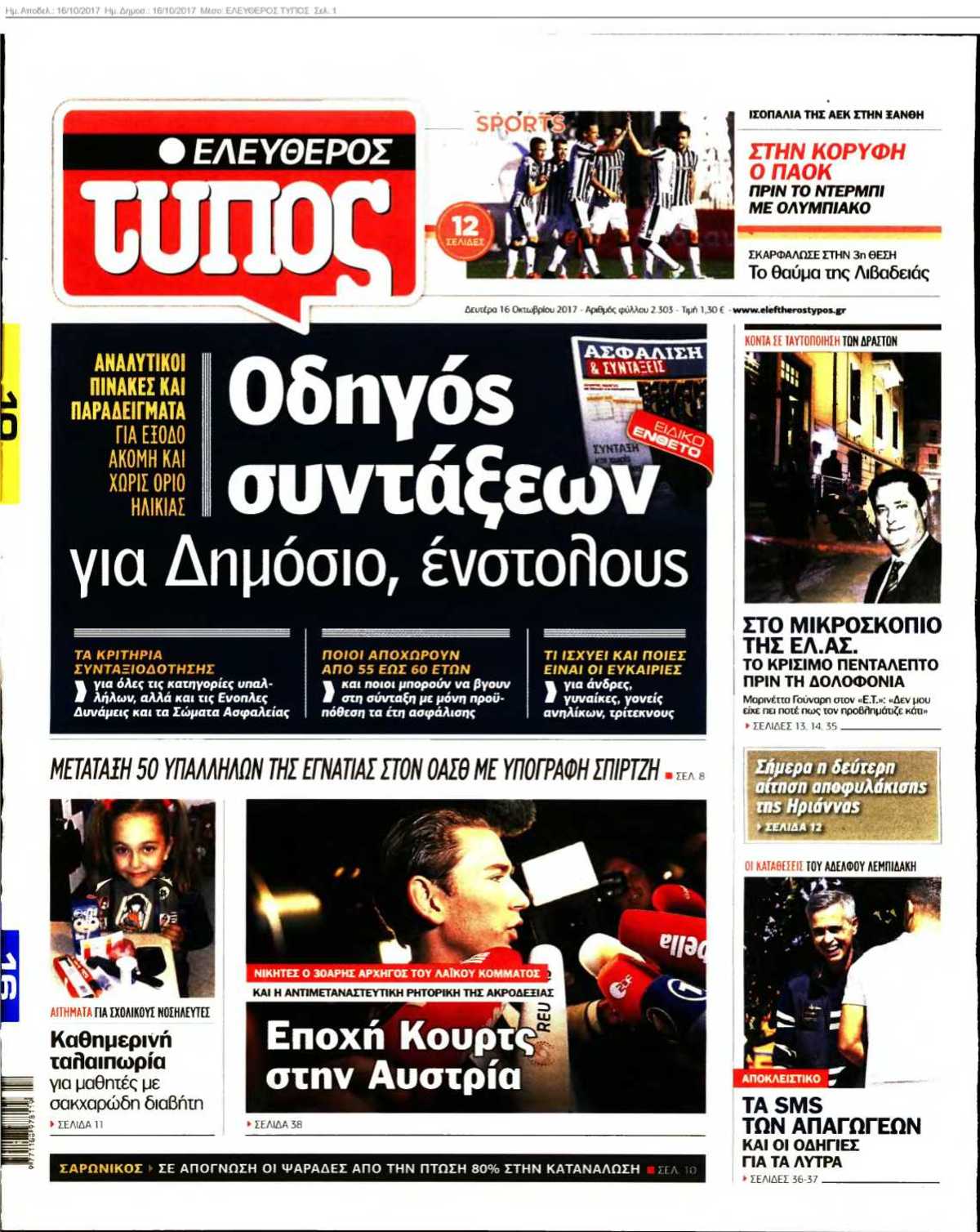 ΕΛΕΥΘΕΡΟΣ ΤΥΠΟΣ 16-10-2017